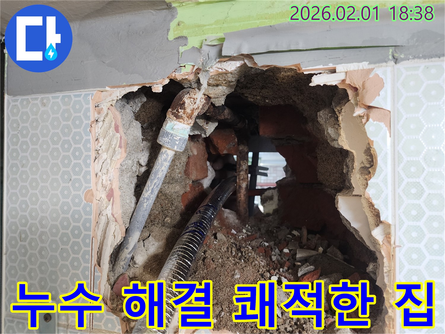 흑석동 누수 - 누수 해결 후 쾌적해진 집안 환경