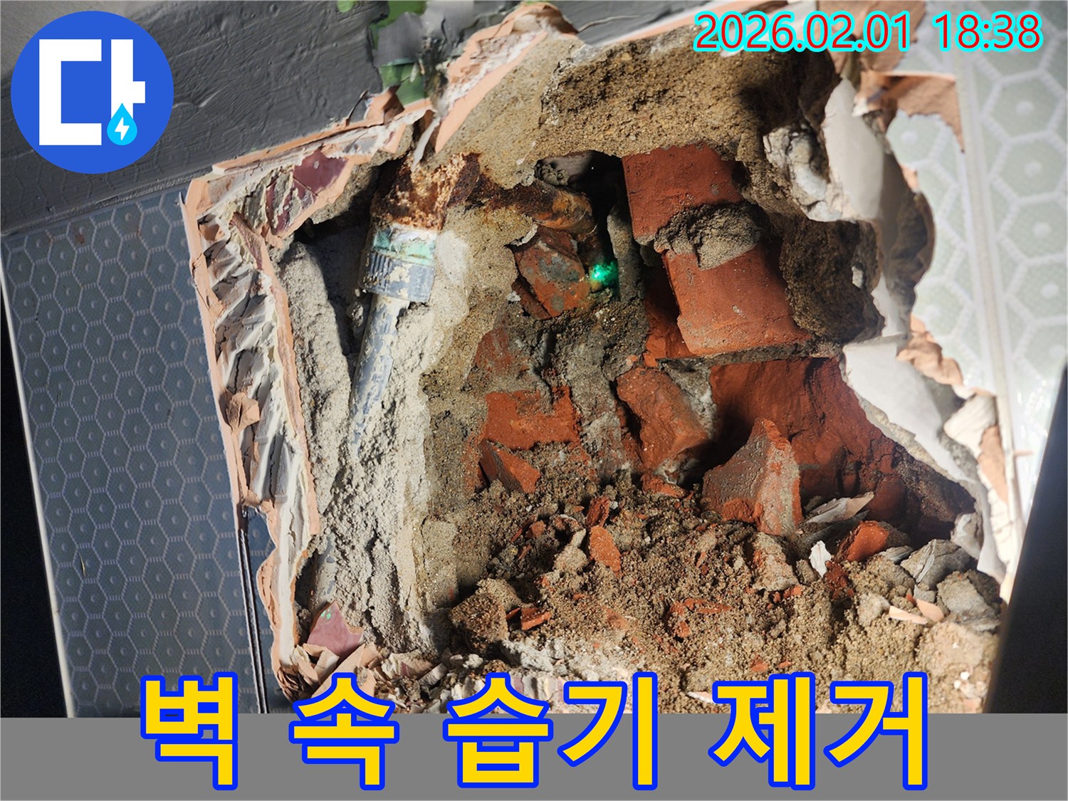 흑석동 누수 - 벽 속 습기를 제거하고 - 곰팡이 방지까지 확실하게!