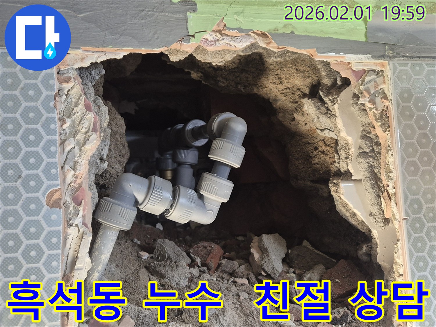 흑석동 누수 - 친절한 상담으로 누수 고민 해결 - 편하게 문의하세요!