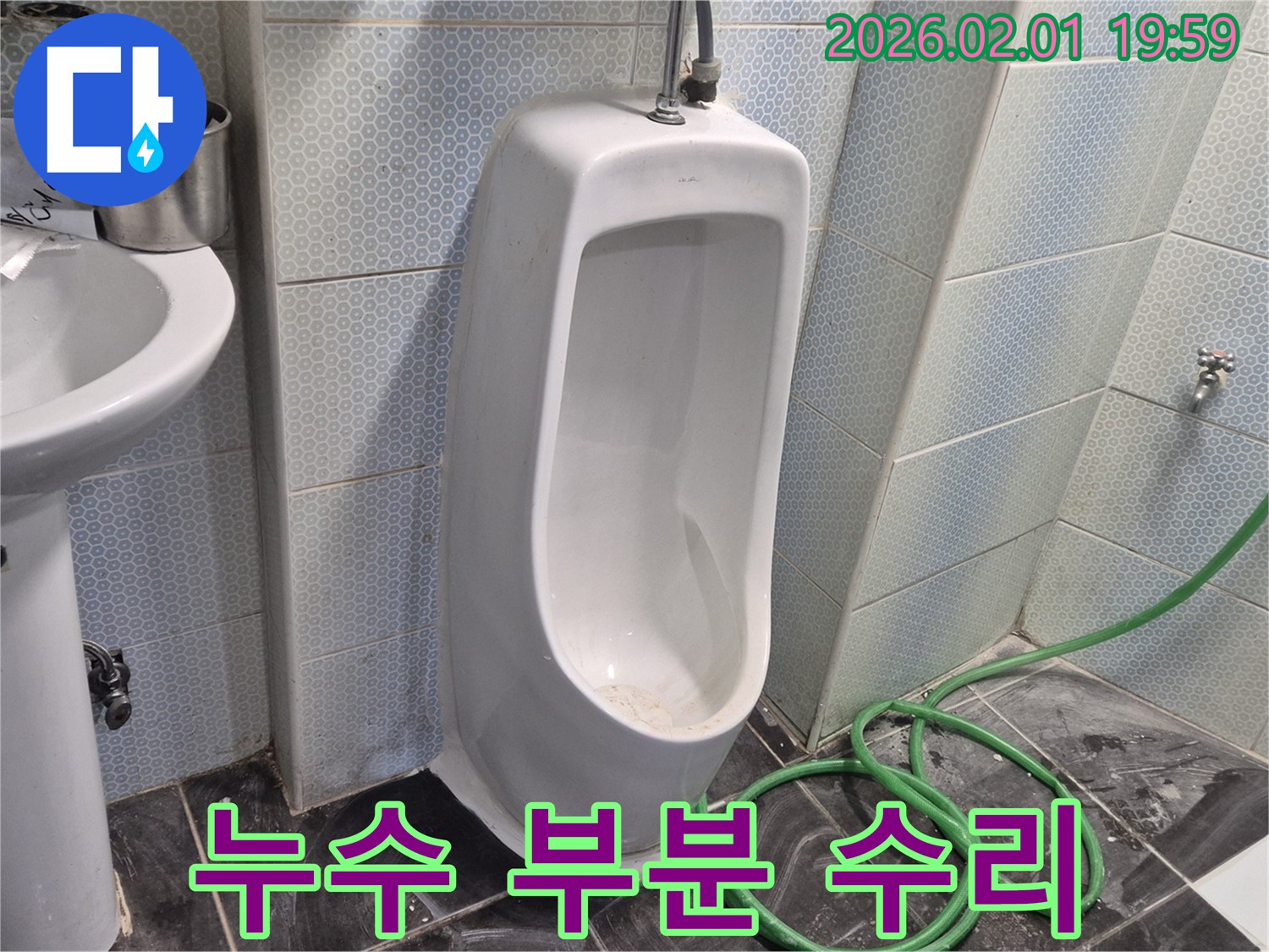 흑석동 소변기 누수 부분 수리 - 필요한 부분만 수리하여 비용을 절감해 드립니다.