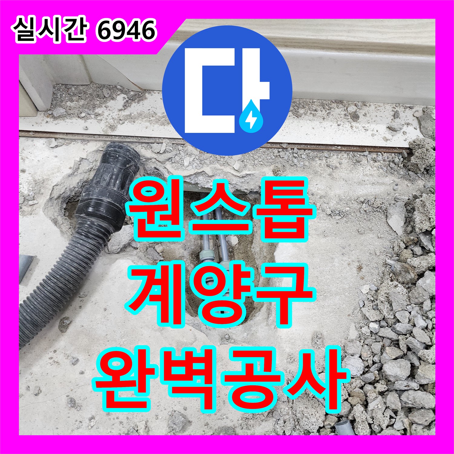 누수탐지부터 완벽한 공사까지 원스톱 서비스 제공하는 인천 계양구 누수전문