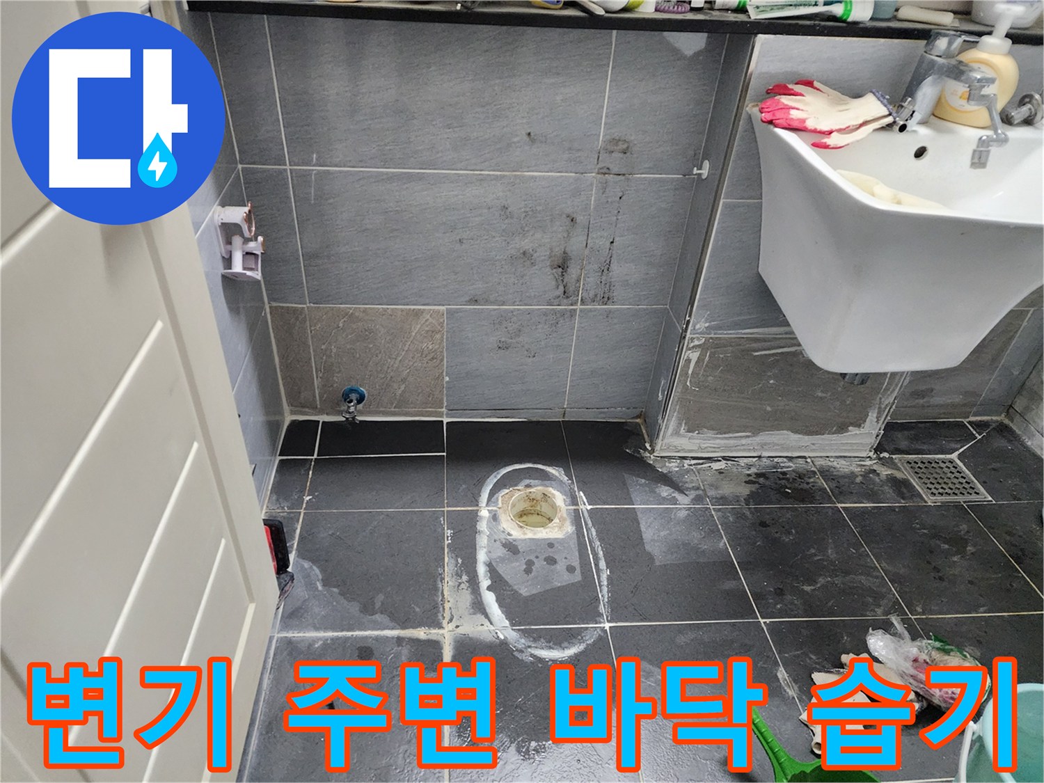 변기 하단 배관 부근-타일 틈새로 물이 스며든 모습입니다.