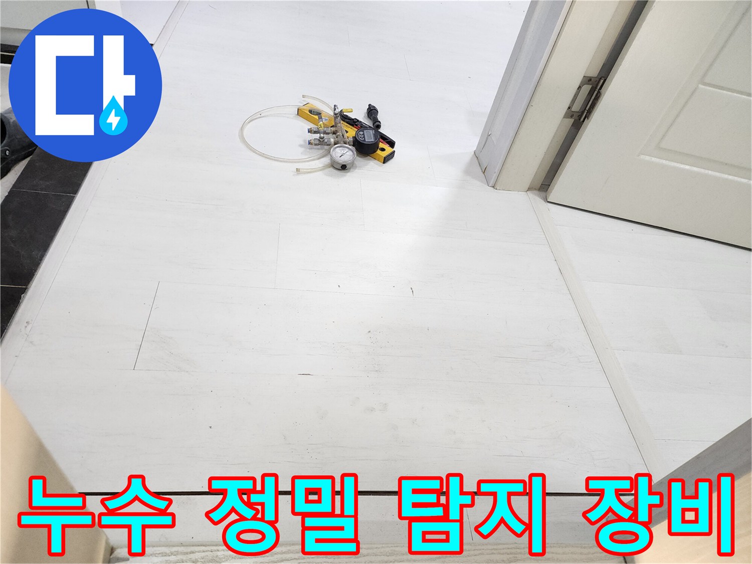 욕실 바닥에 놓인 누수 압력 테스트 장비와 호스