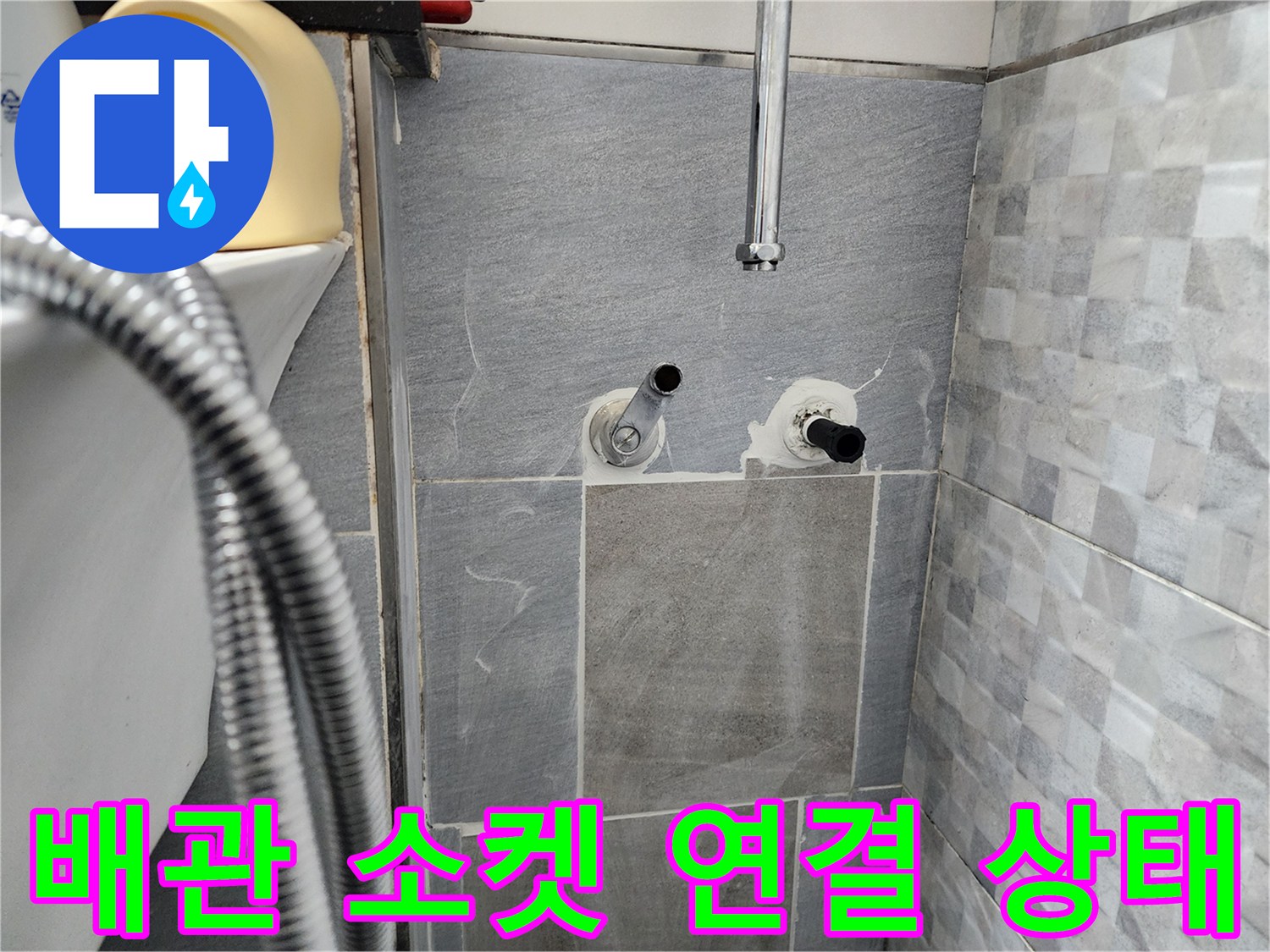 욕실 벽면 배관-연결부 노출 및 점검 중