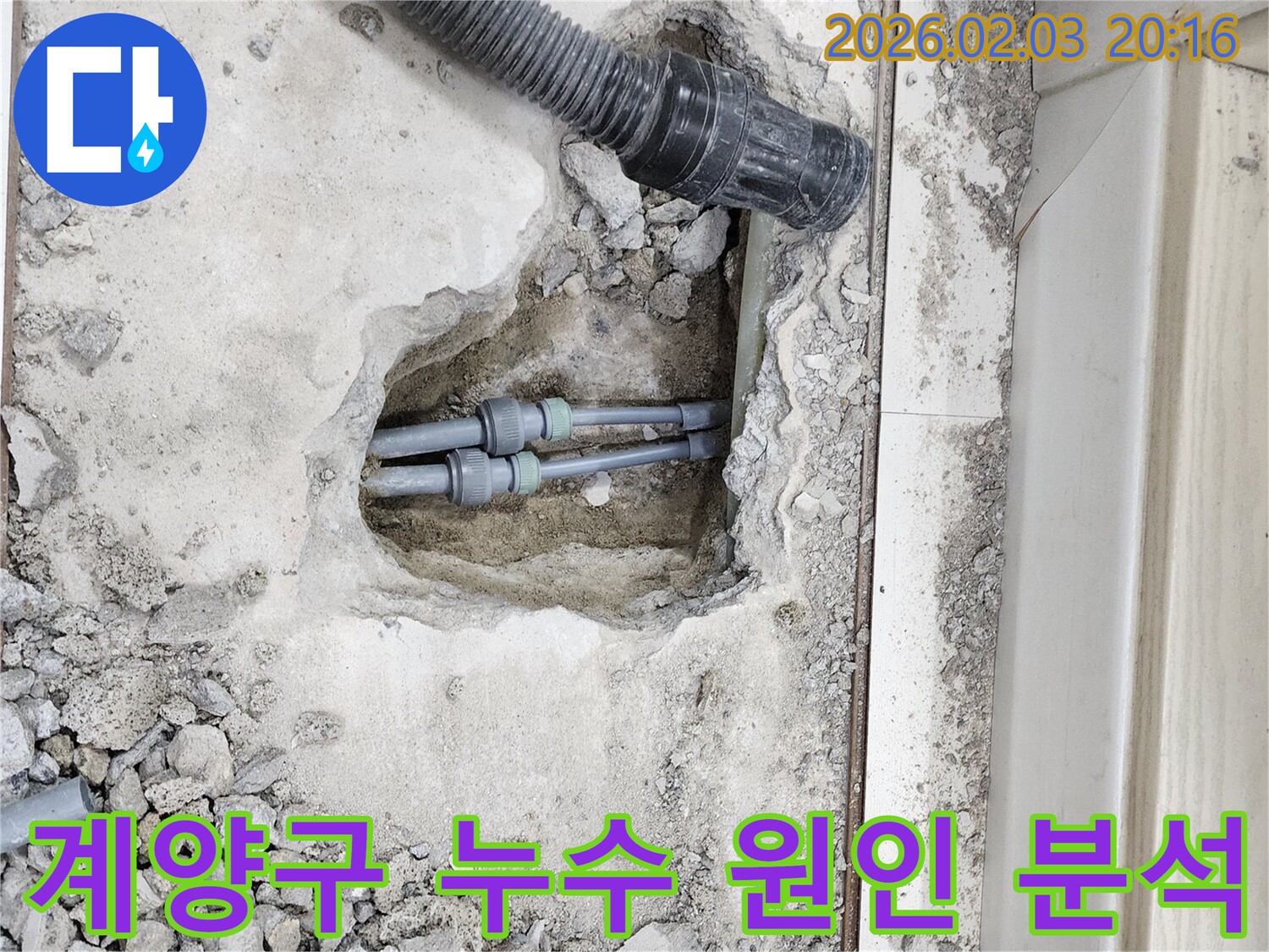 인천 계양구 누수 원인 완벽 분석 - 전문 장비와 기술력으로 정확한 누수 지점 파악