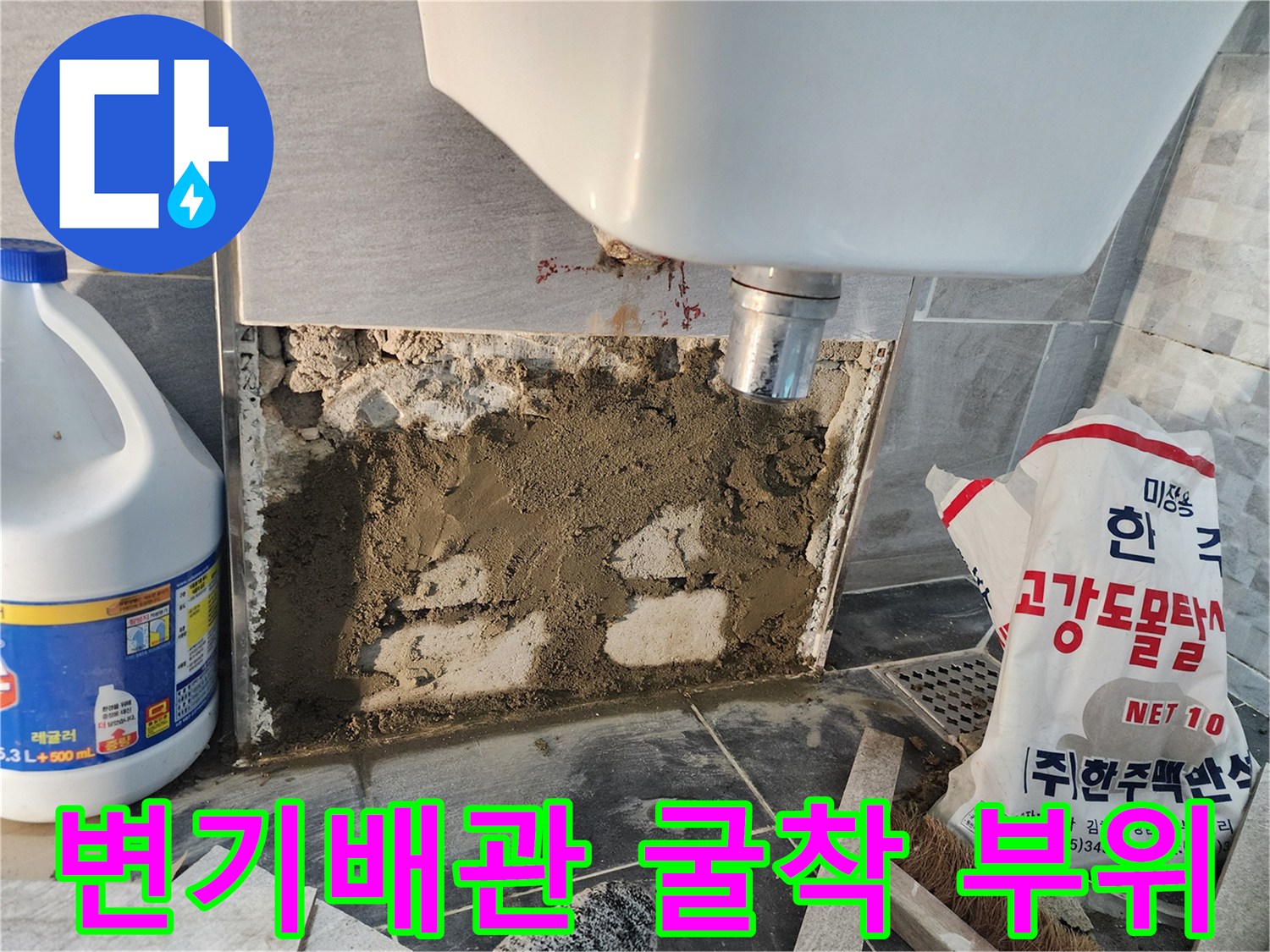 인천 계양구 화장실 변기 배관 교체를 위해 타일을 제거하고 굴착한 모습입니다.