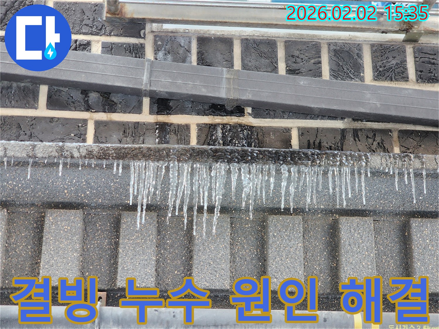 인천 누수 현장 - 계양구에서 발생한 결빙 누수의 원인을 파악하고 해결하는 과정을 보여줍니다.