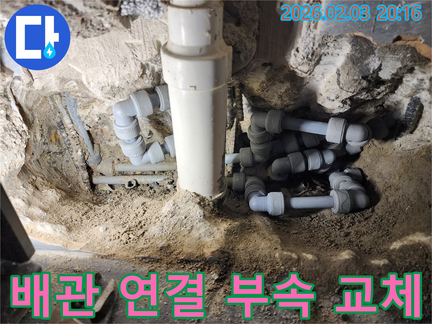 인천 누수탐지 - 노후된 배관 연결 부속을 새 제품으로 교체하는 과정