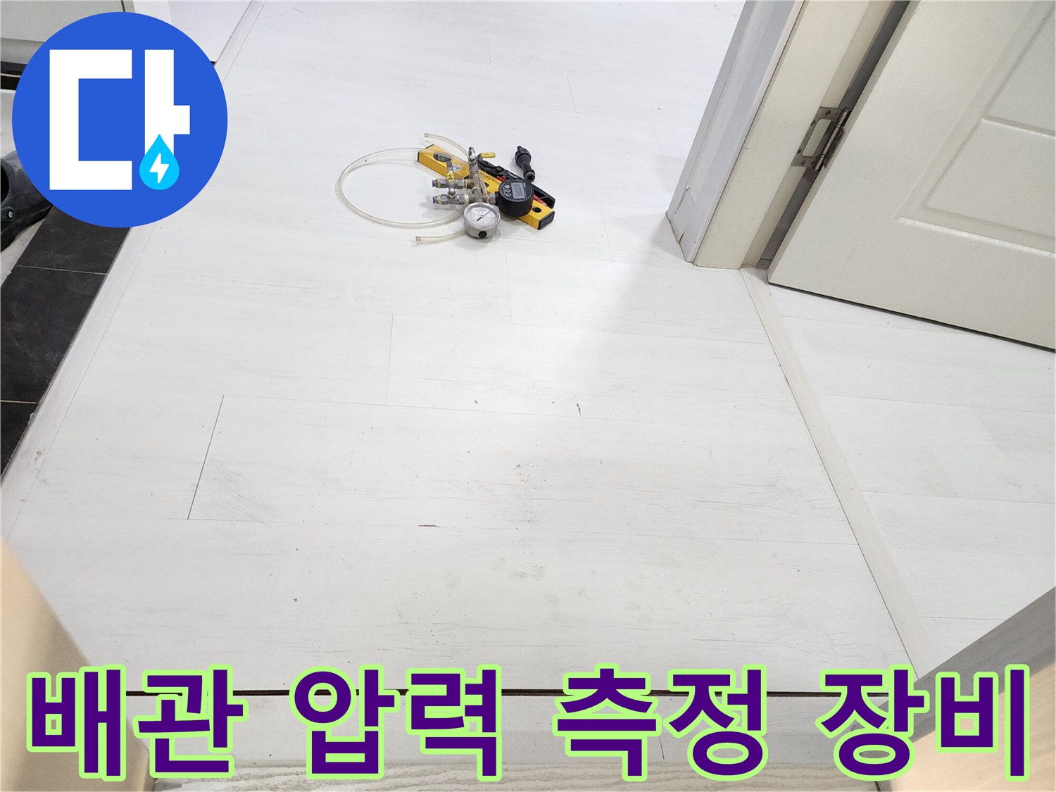 하얀 타일 바닥의 공압 테스트용 게이지와 호스