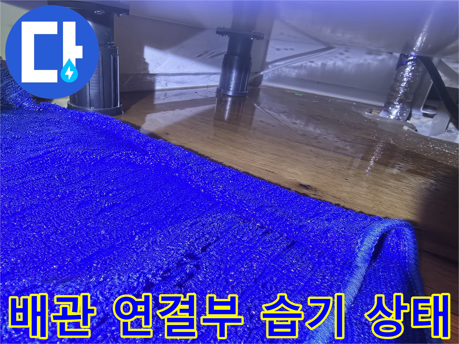 분당 산운동-싱크대 하단 배관 주변의 물기 확인