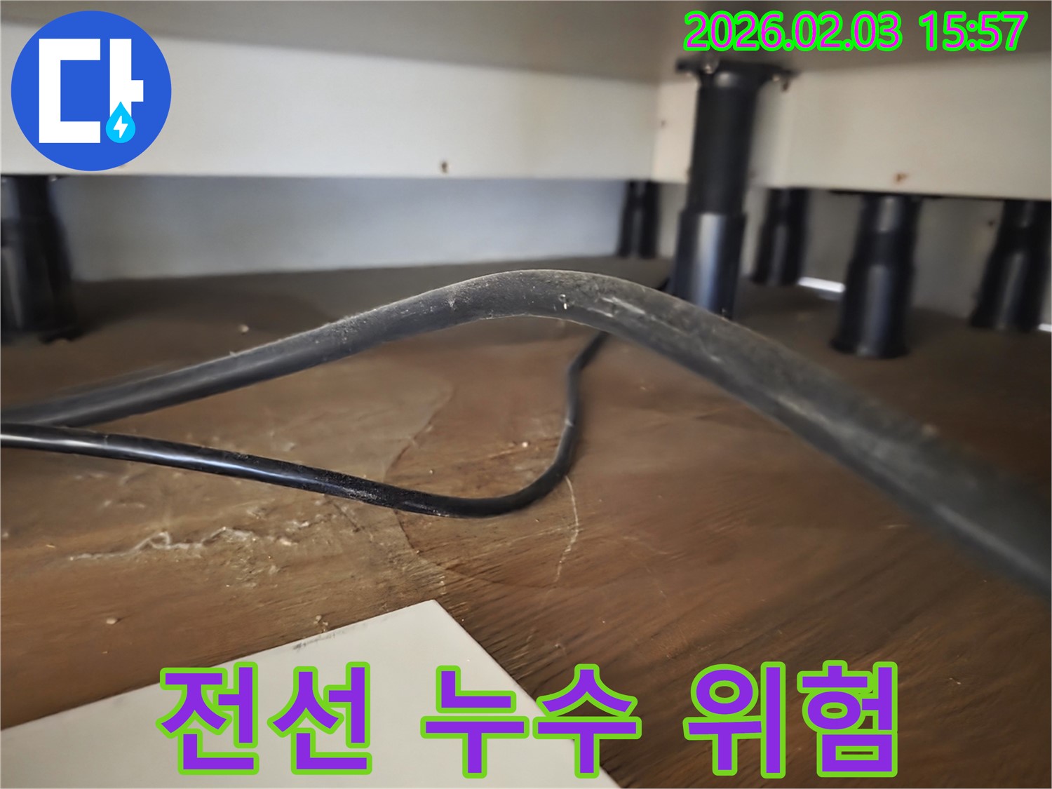 분당구 산운로 주택 누수 - 전선 주변 습기로 인한 누전 위험