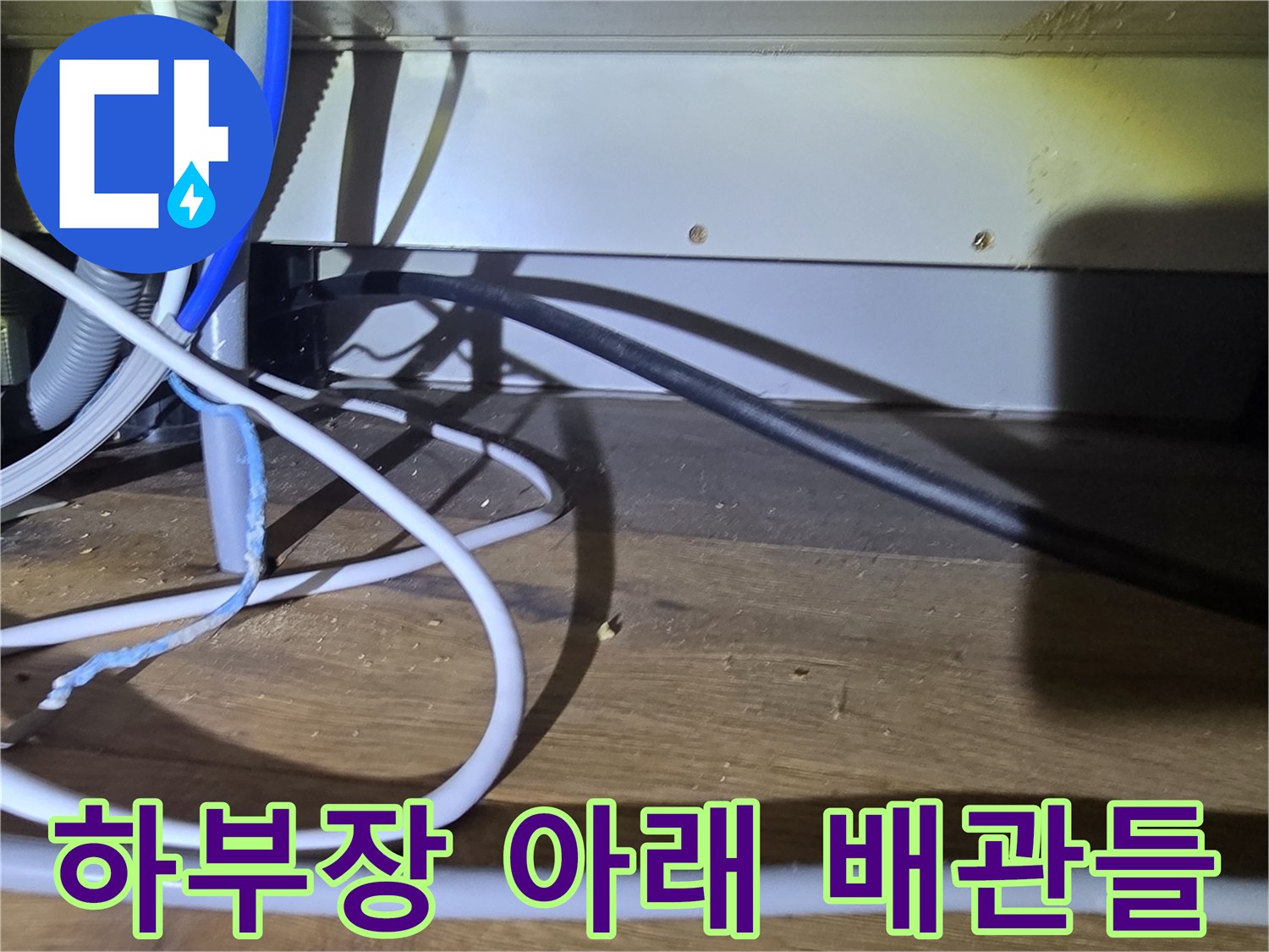산운동 현장-싱크대 하단부의 다양한 호스 및 전선 상태
