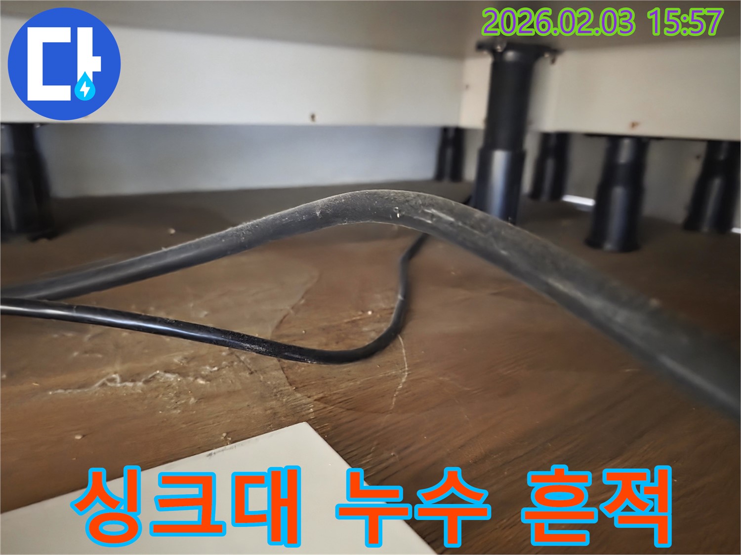 성남 분당 주택 싱크대 누수 - 물 얼룩 및 곰팡이 발생