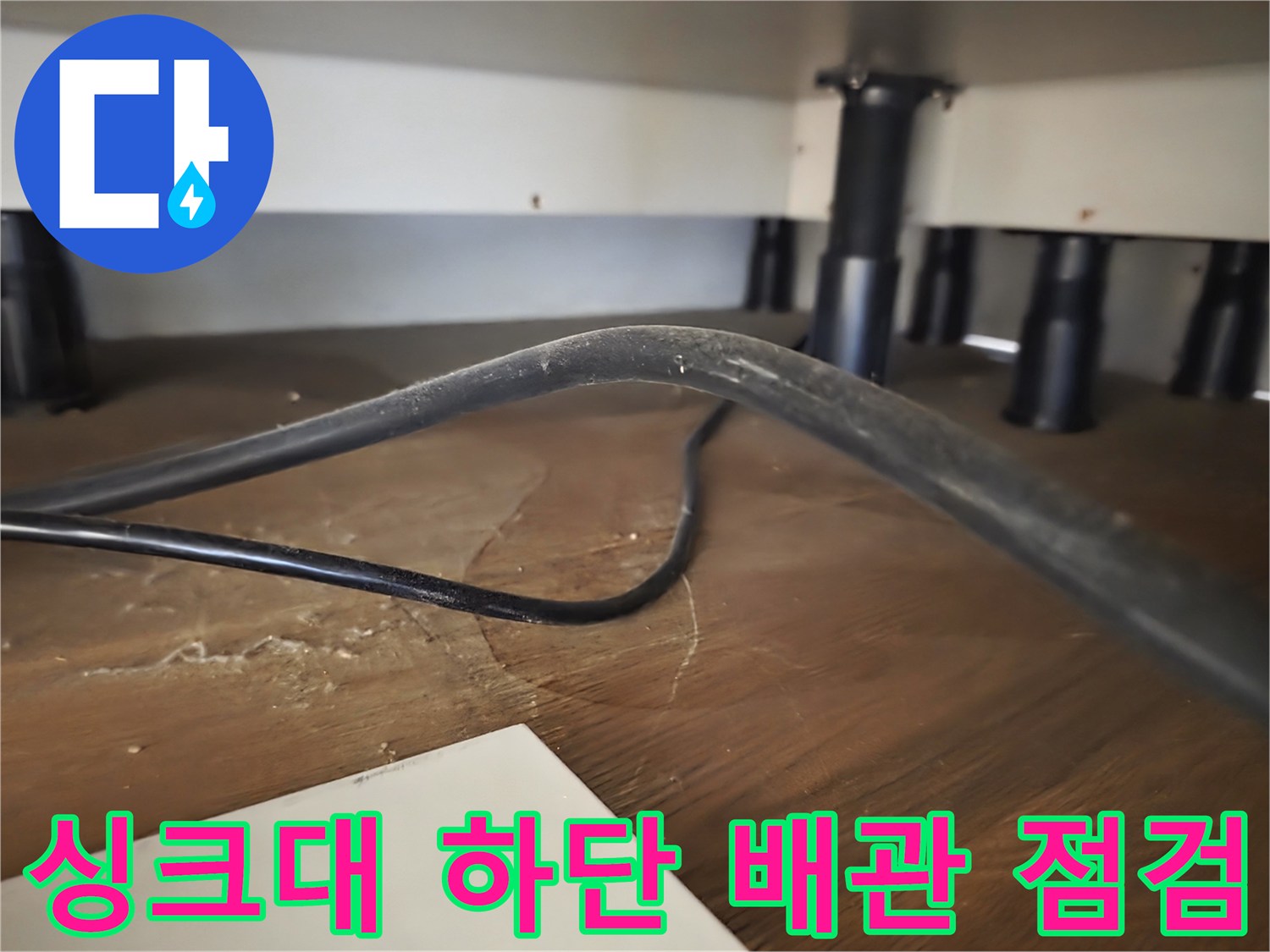 싱크대-밑부분-배관-및-가구-다리-상태