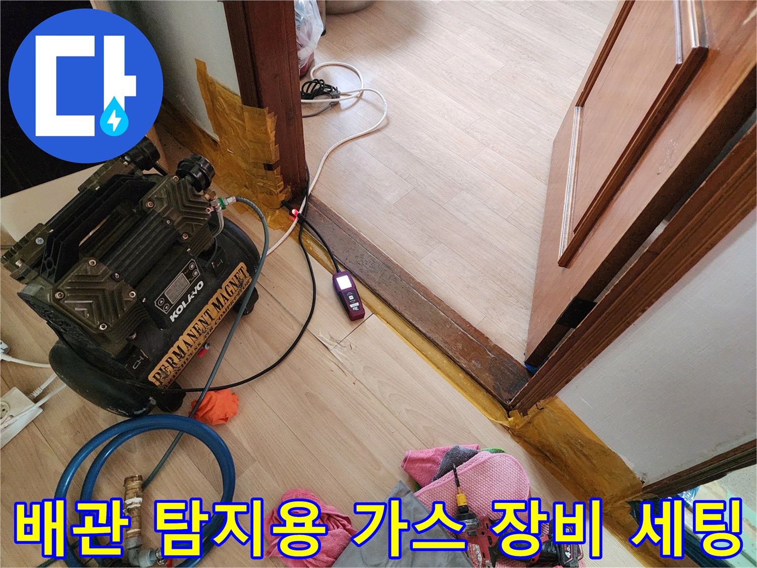 누수 지점 추적을 위해 설치된 가스 탐지기 및 연결 호스