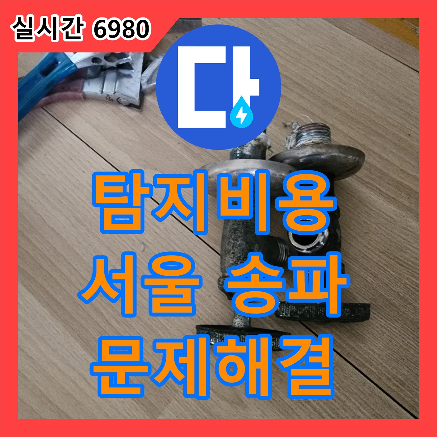 누수탐지 천장 곳곳에 번진 누수 얼룩, 정확한 탐지로 원인을 파악하고 보수하는 기술 - 서울 송파구