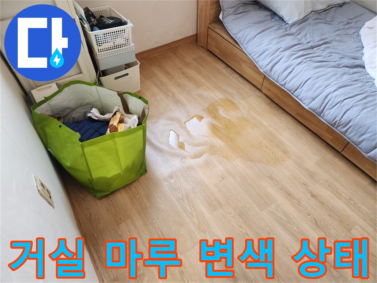 동작구 현장-거실 강화마루의 심한 변색과 젖음 현상