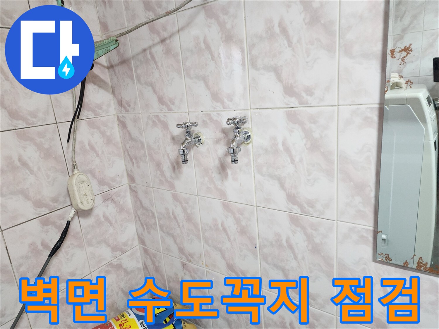 동작구 현장-욕실 수전 및 타일 벽면 상태