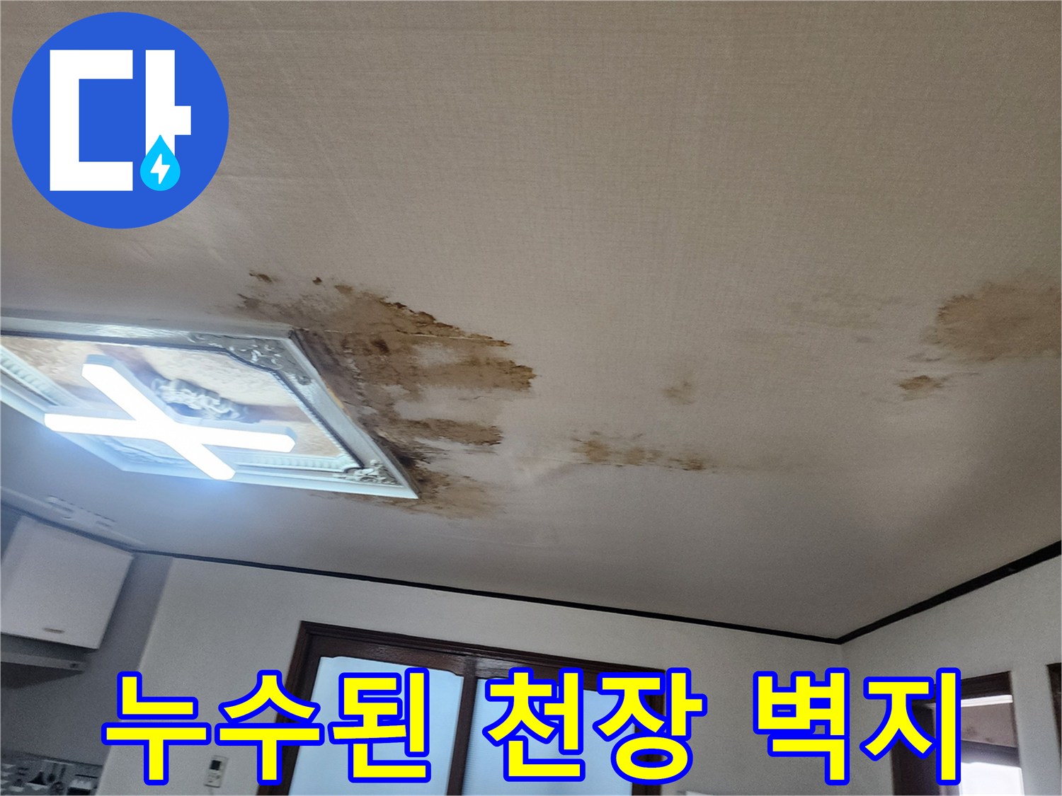 물에 젖어 변색된 아파트 거실 천장 부분