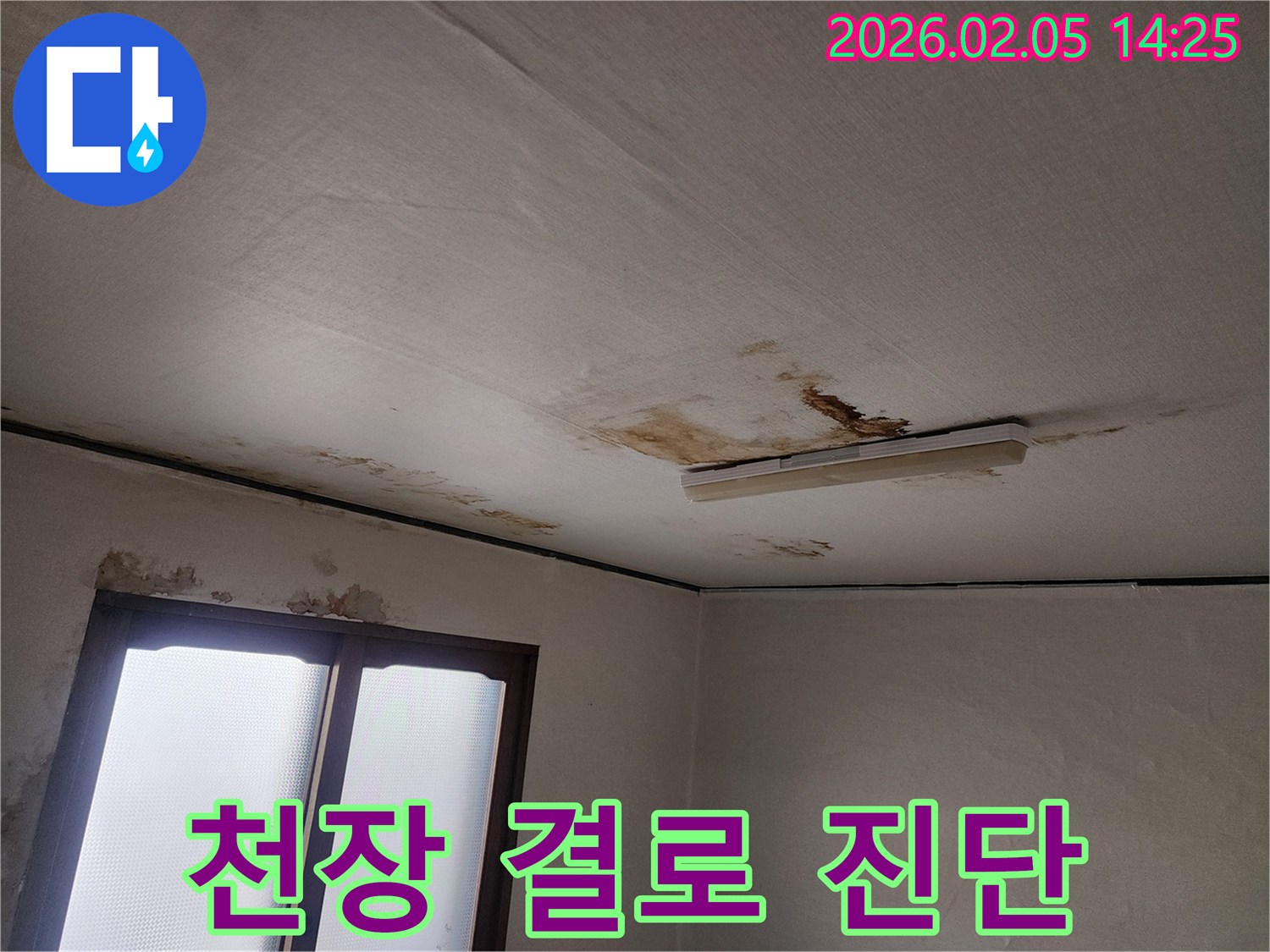 천장-누수-흔적과-결로-현상을-구분하기-위한-정밀-진단-현장-사진입니다
