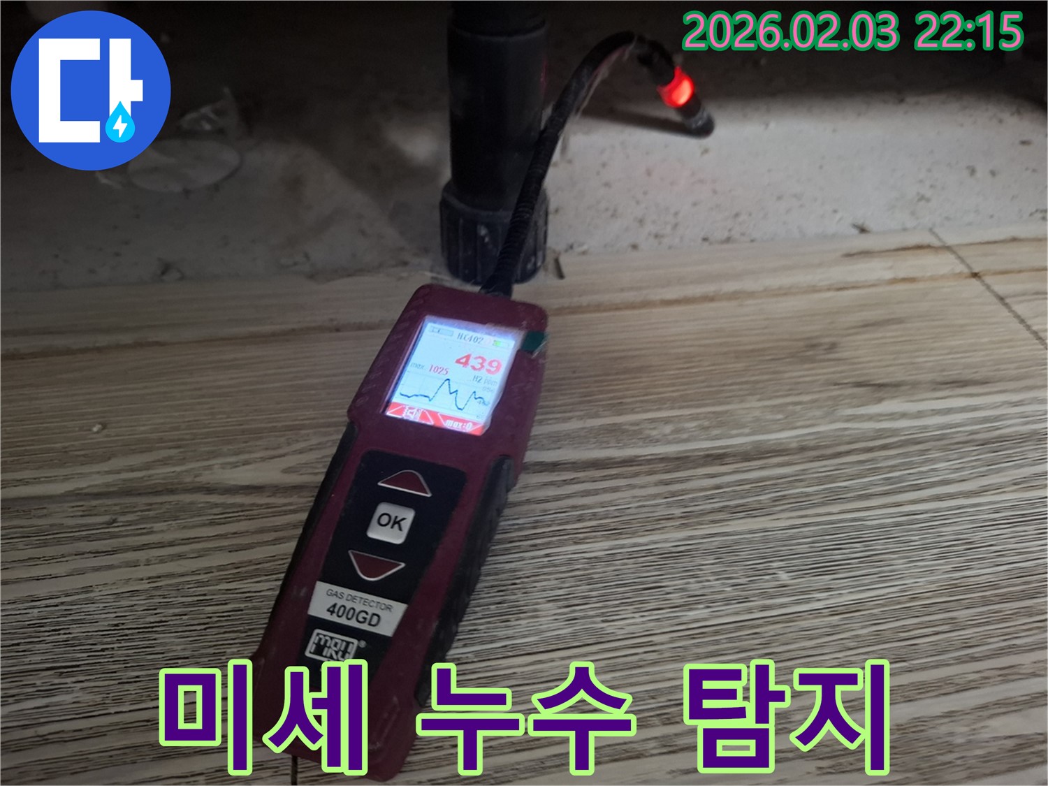 가스식 탐지기로 미세 누수 탐지 - 작은 누수도 놓치지 않는 꼼꼼함