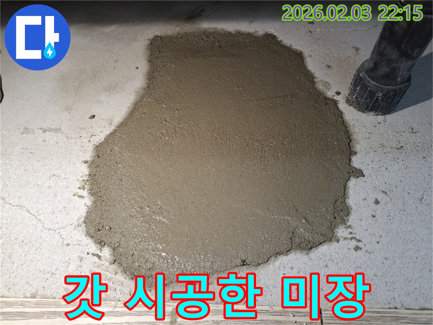 갓 시공한 미장 - 튼튼한 내구성은 기본이죠!