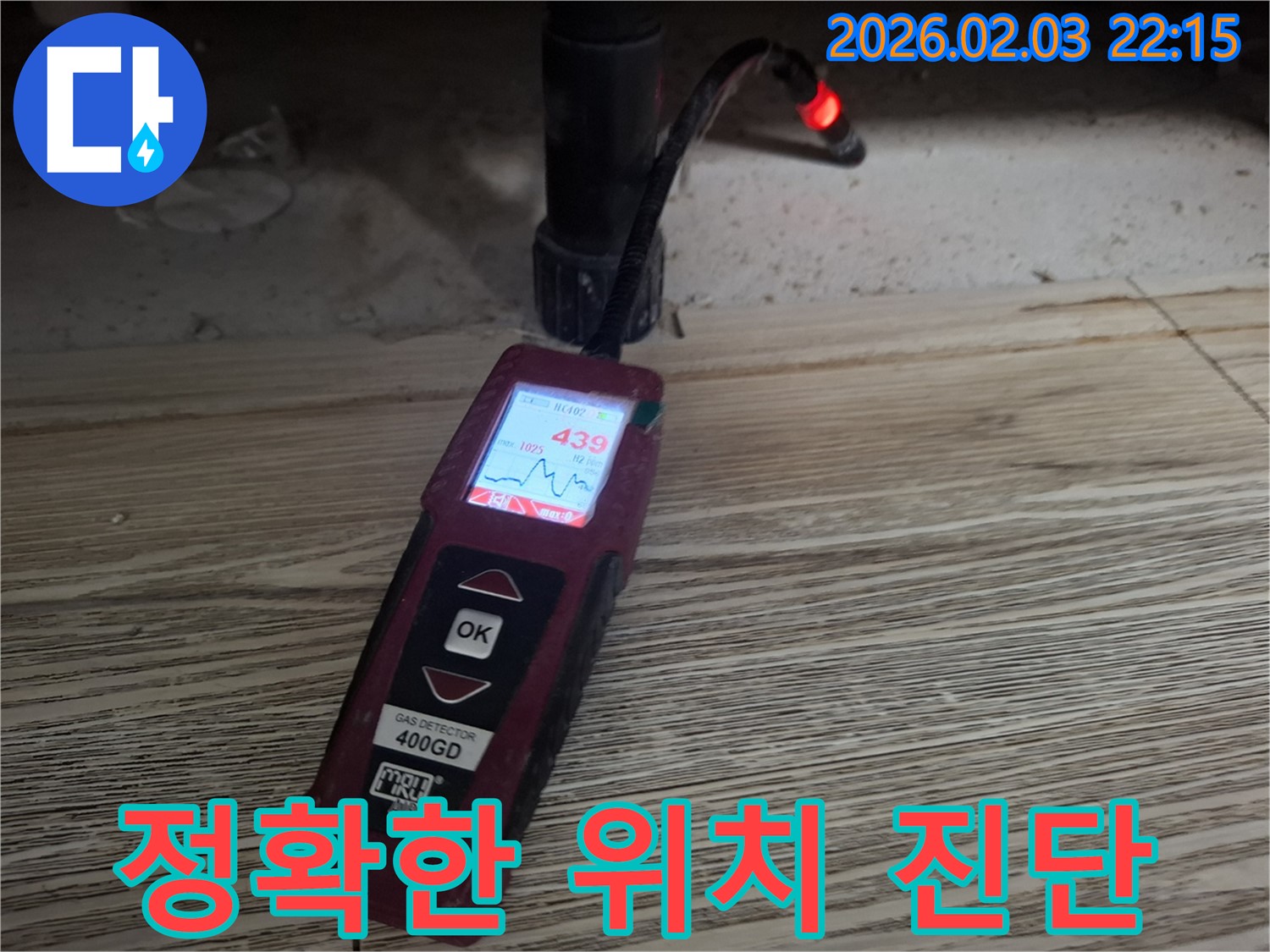 꼼꼼한 가스 탐지기로 누수 위치 정확하게 진단 - 신뢰도 높은 누수 해결