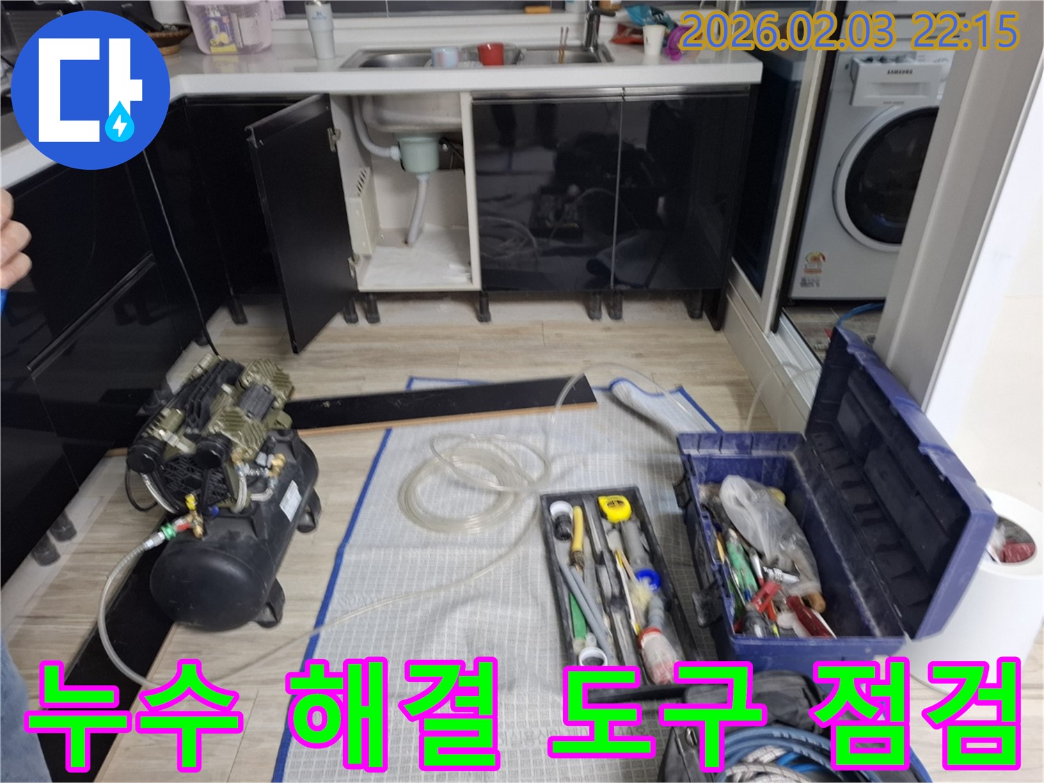 누수 해결 도구 점검 - 다양한 장비 - 완벽한 해결 준비