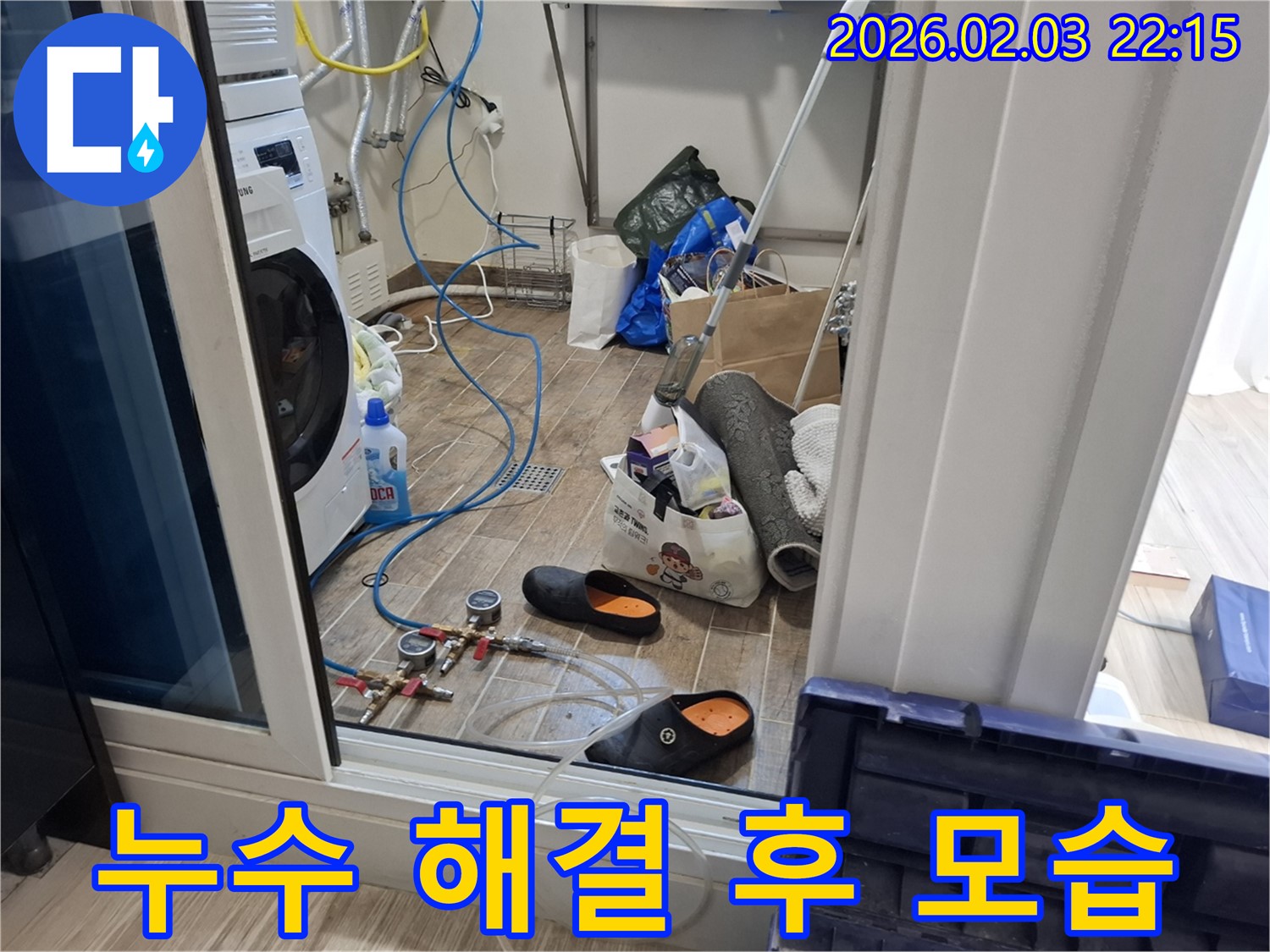 누수 해결 후 모습 - 깨끗하게 마무리된 세탁실 누수 해결 현장