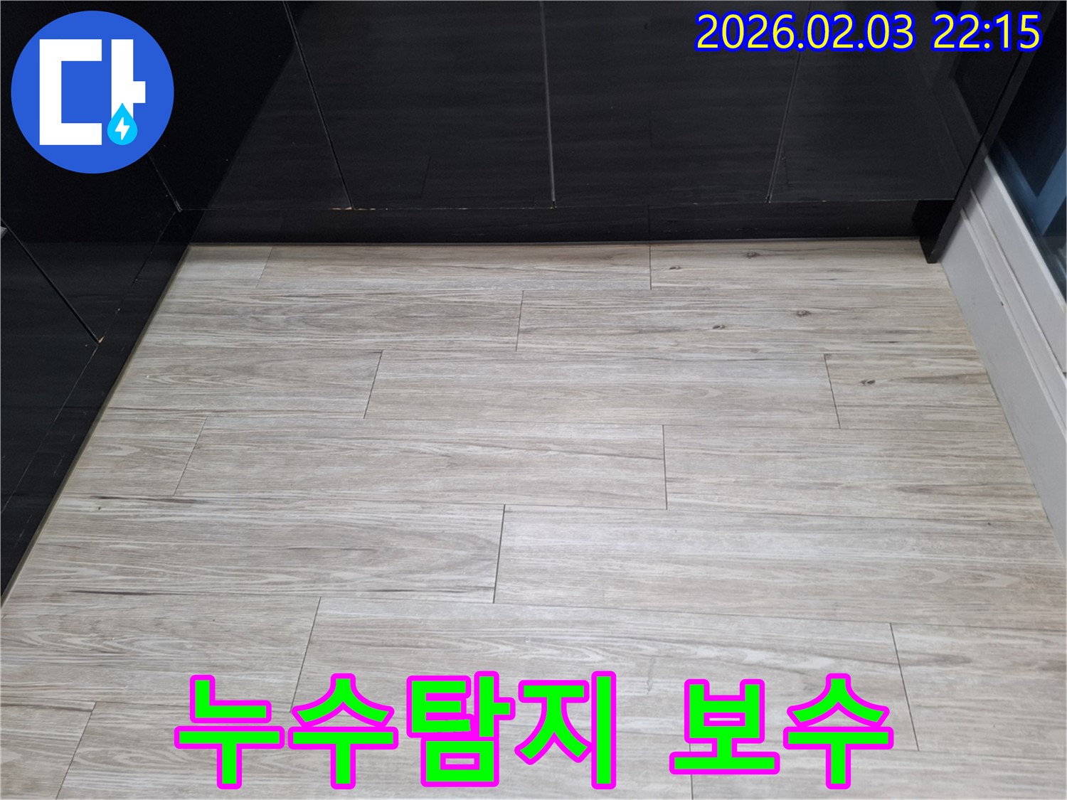 누수탐지 및 보수 - 누수 지점을 정확히 찾아내고 신속하게 보수하여 문제를 해결하는 과정을 보여줍니다.