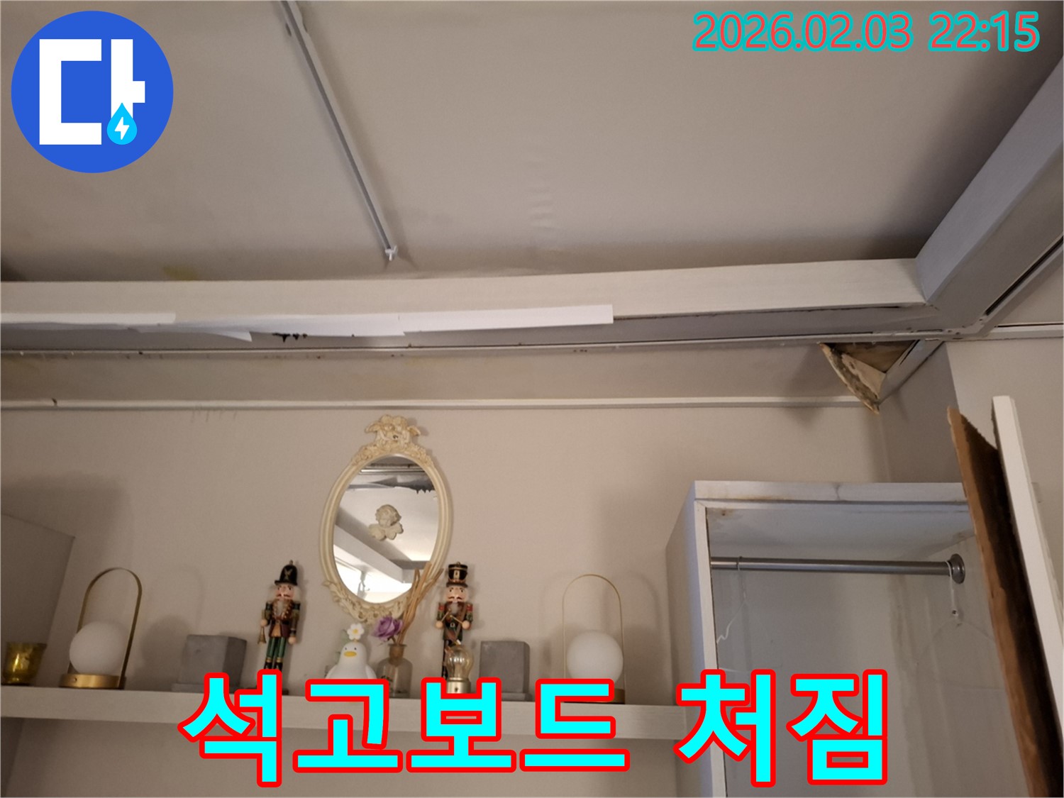 동탄 누수 - 천장 석고보드 처짐 긴급 확인