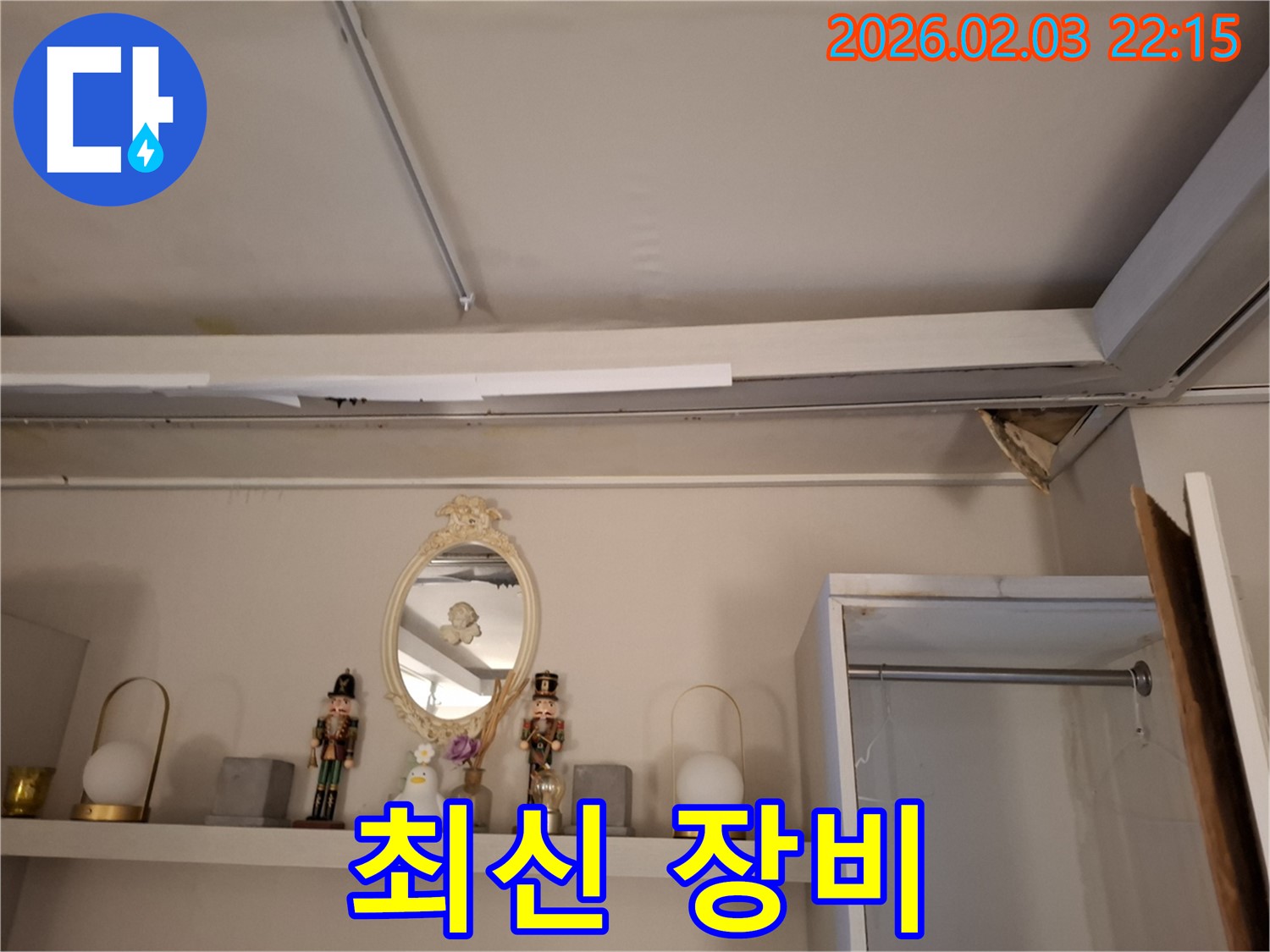 동탄 누수 - 최신 천장 누수 탐지 장비 사용