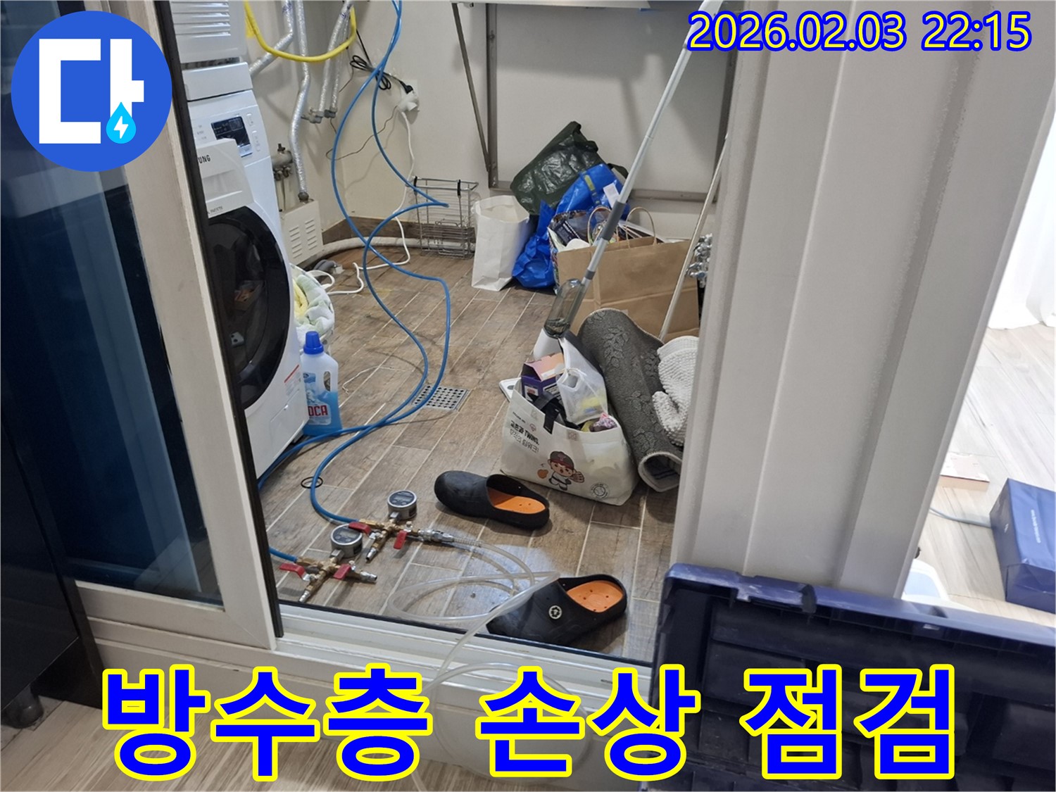동탄 지산동 누수 - 세탁실 방수층 손상 여부 꼼꼼하게 점검