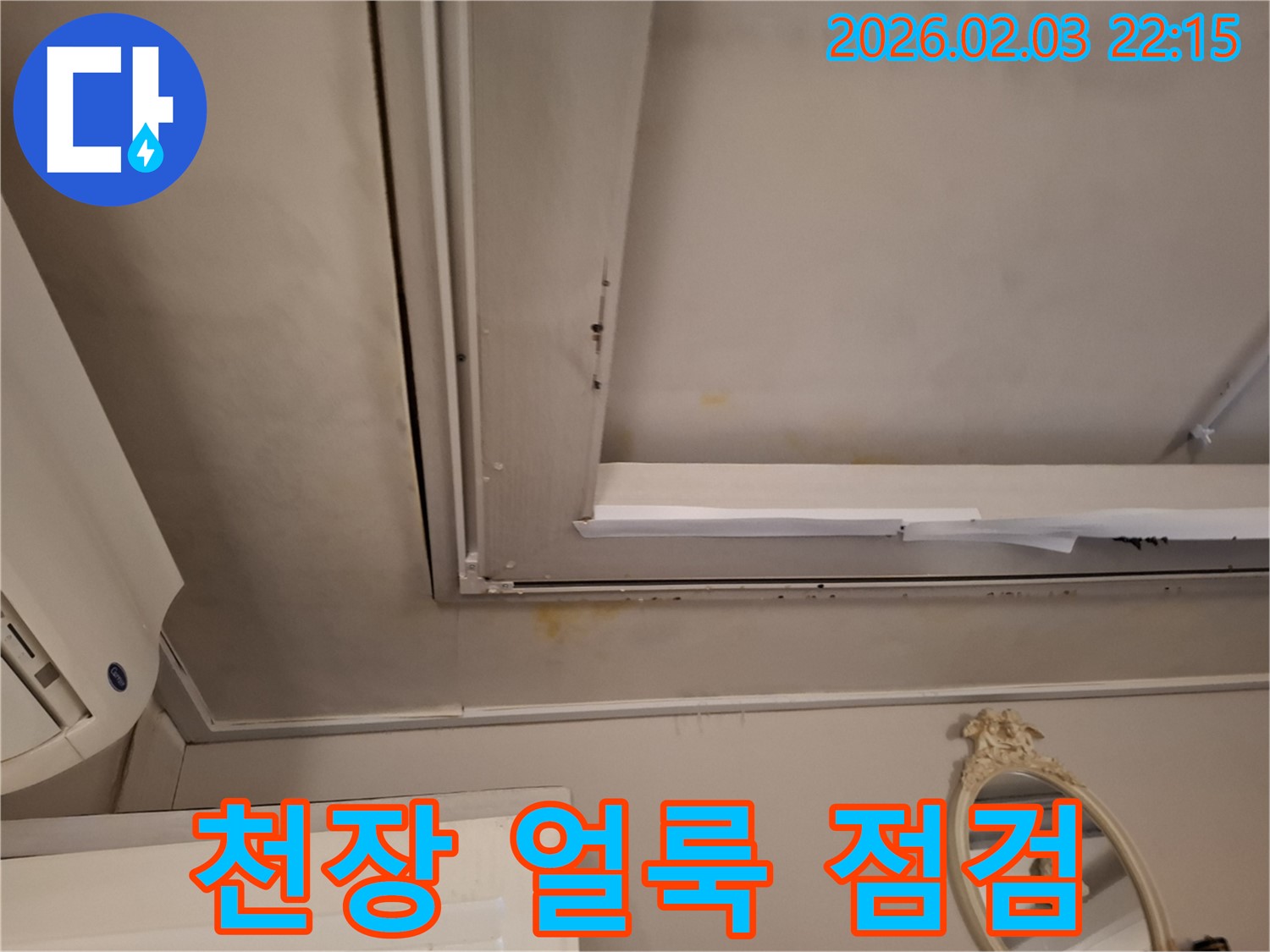 동탄 지산동 천장 - 누수 의심 얼룩 긴급 점검