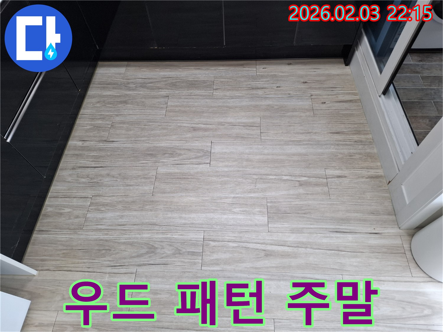 밝은 우드 패턴 타일 누수 - 주말에도 문제없이 해결해 드립니다.