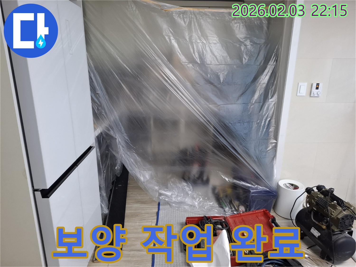보양 작업 완료 - 안심하고 누수 해결을 맡겨주세요!