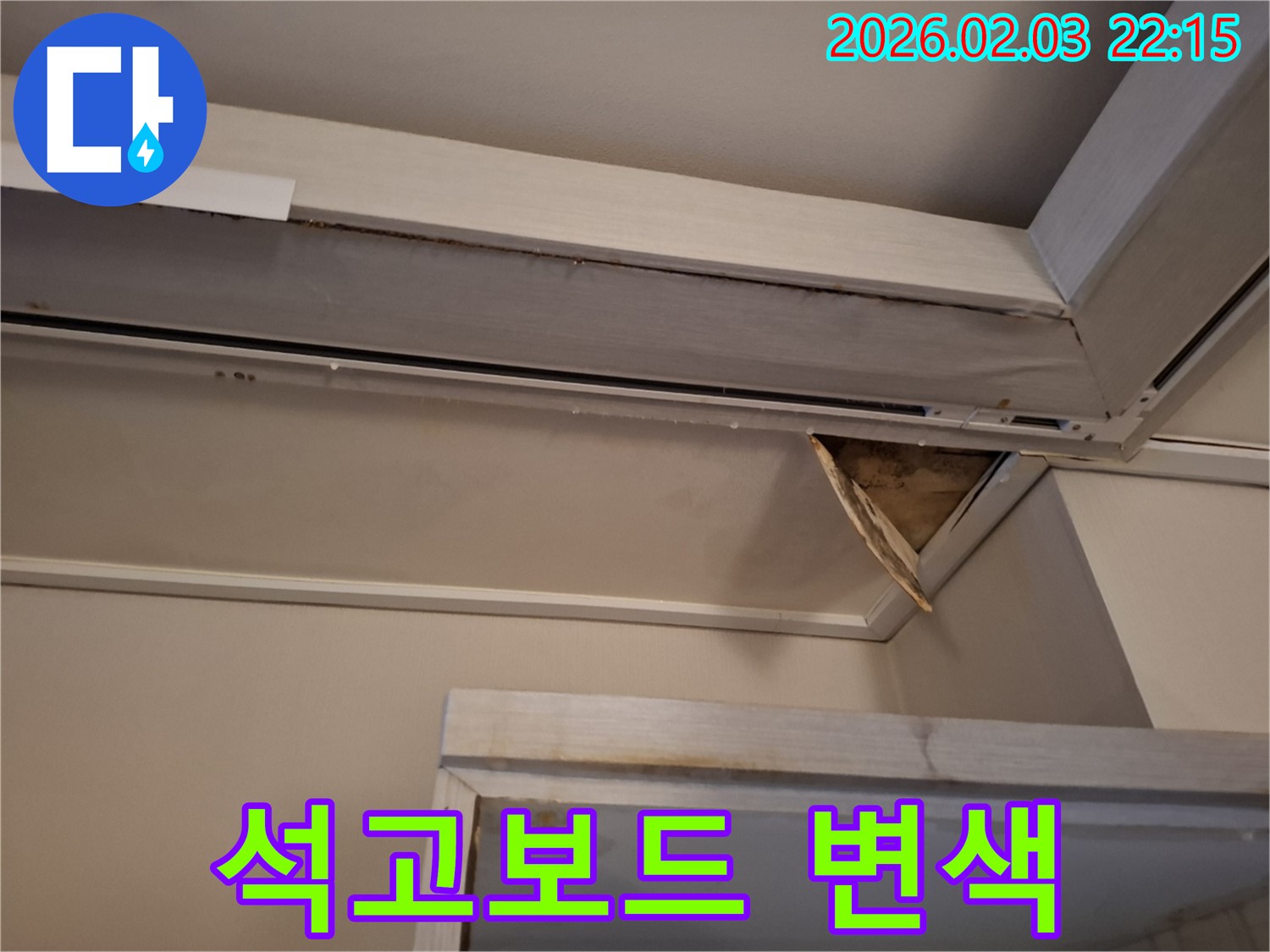 석고보드 변색 - 누수 초기 증상