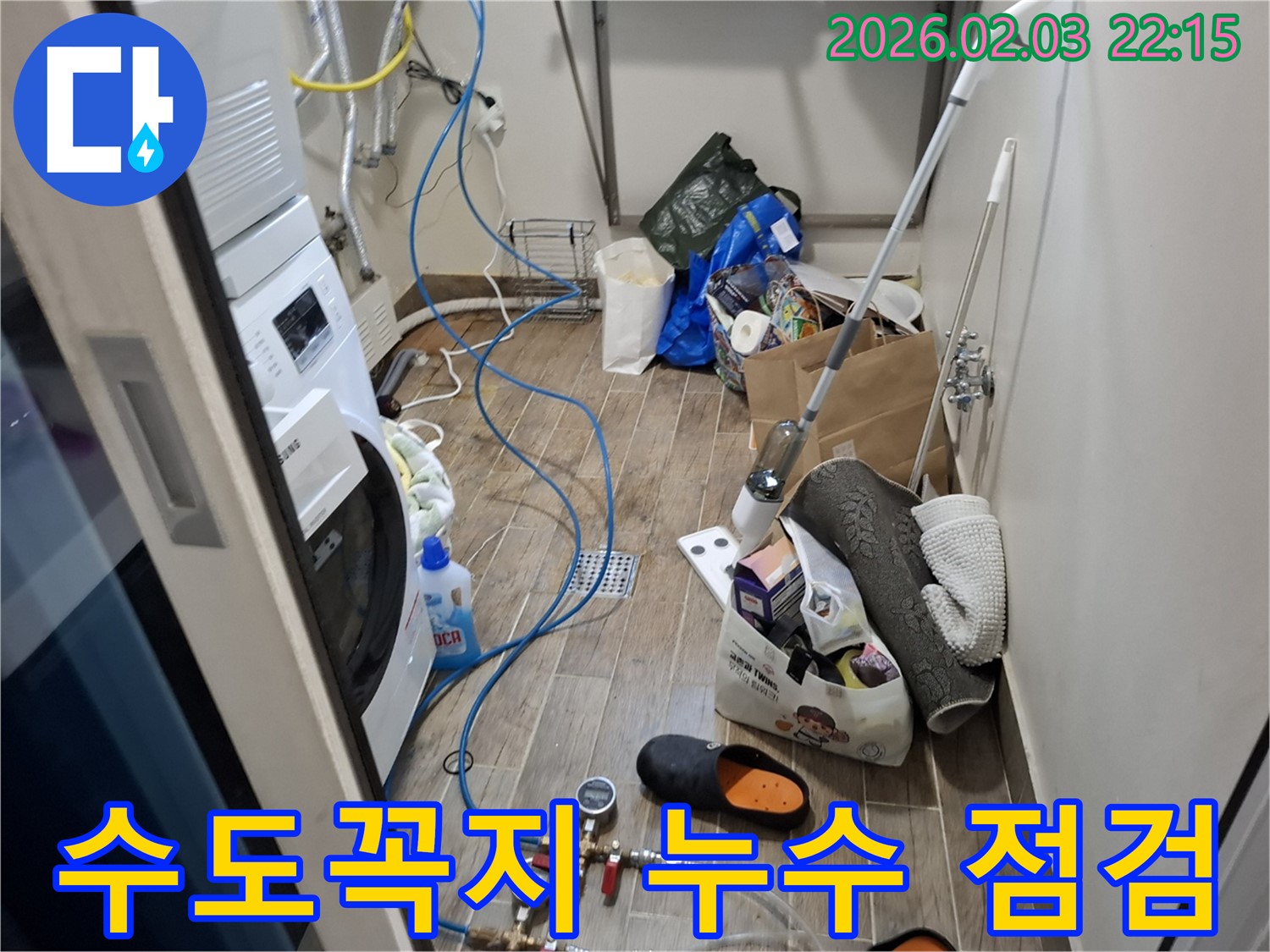 세탁실 수도꼭지 누수 점검 - 작은 누수도 꼼꼼하게 확인하고 수리합니다.