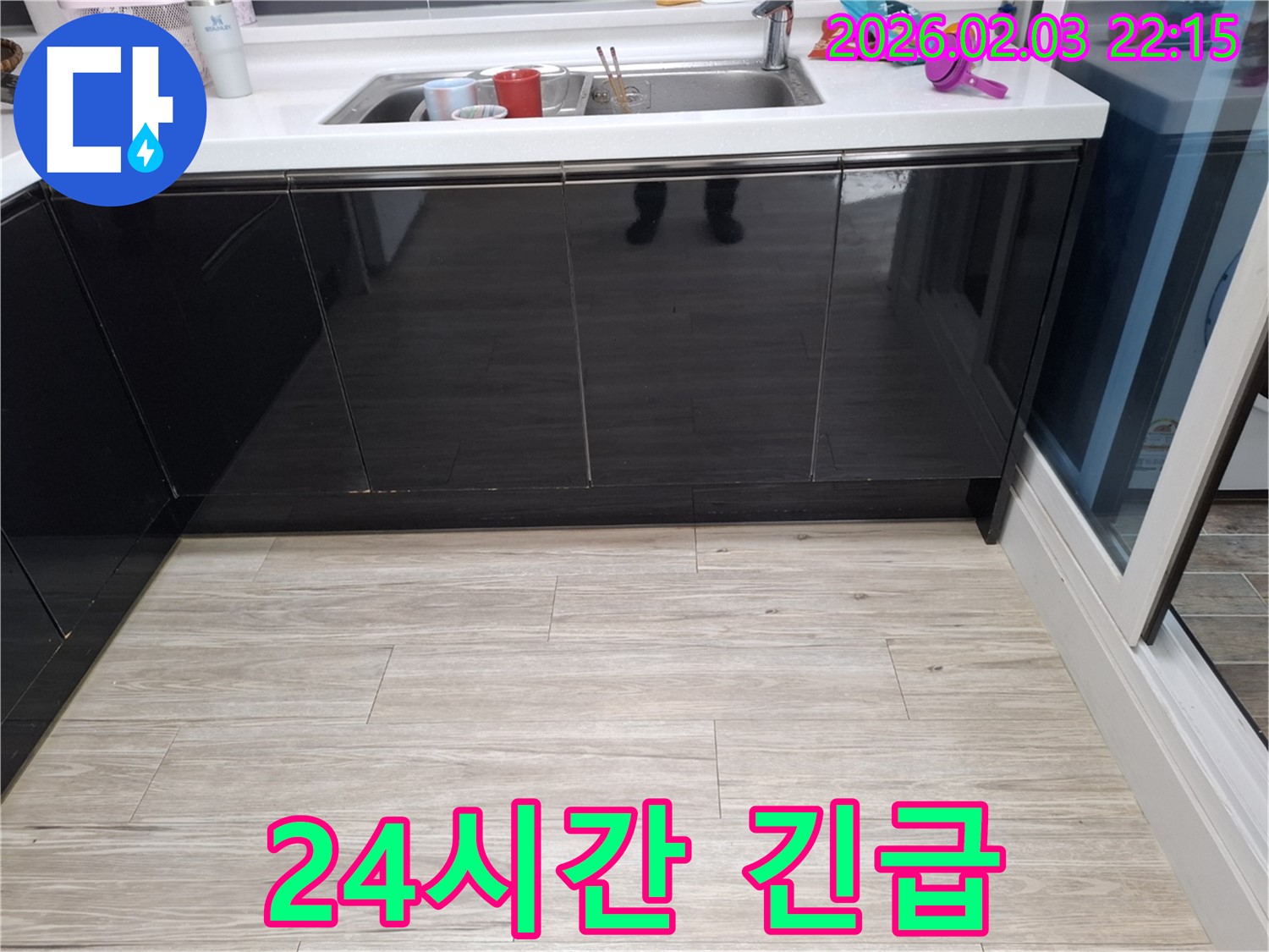 싱크대 누수 24시간 긴급 - 동탄 능동 누수 - 언제든 연락