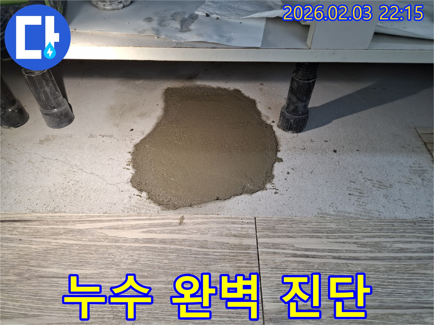 싱크대 누수 - 물 새는 곳을 완벽하게 진단하고 꼼꼼하게 시공합니다.