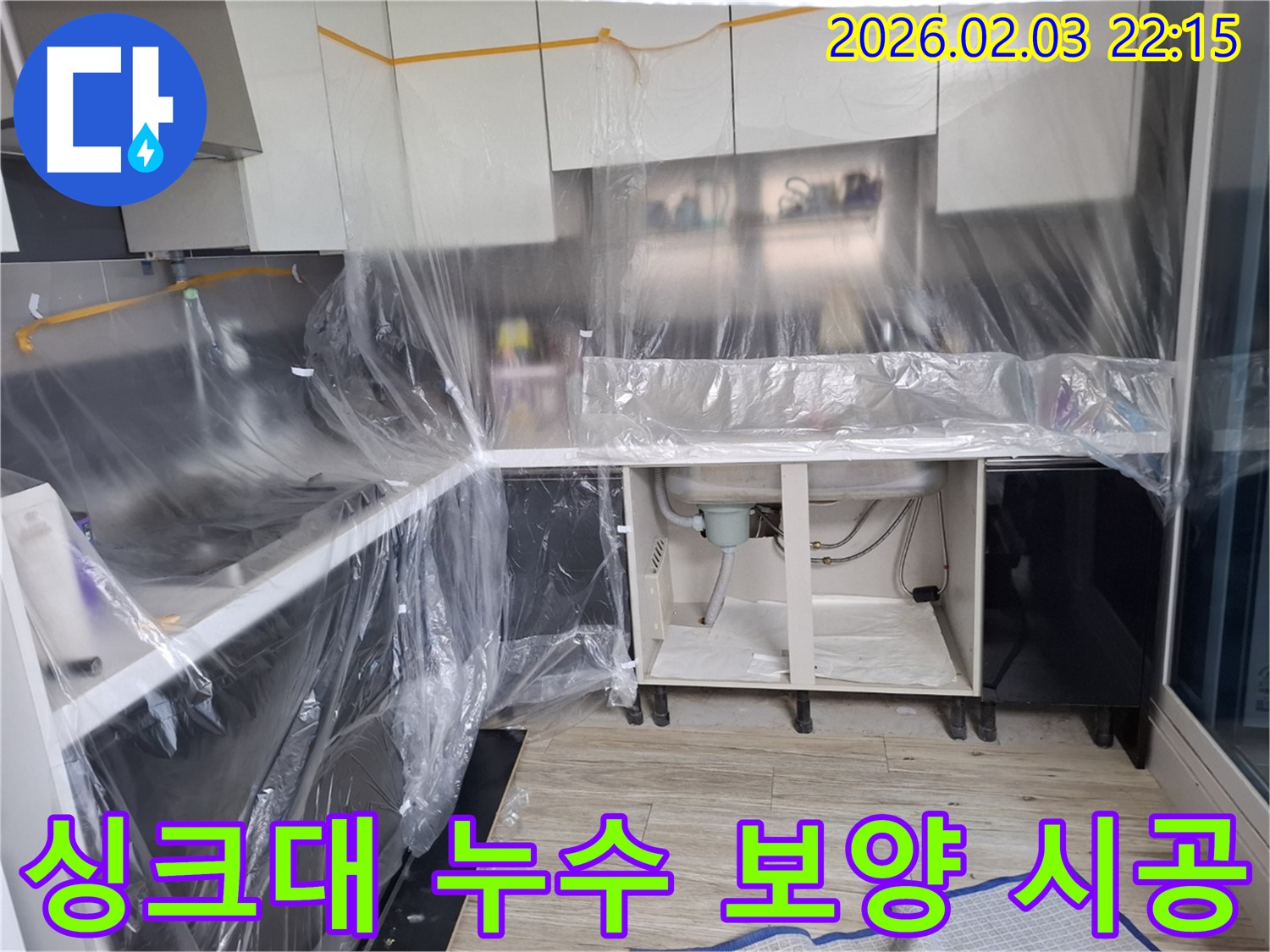 싱크대 누수 - 보양 작업 후 꼼꼼한 시공과 철저한 점검으로 누수 문제를 완벽하게 해결합니다.
