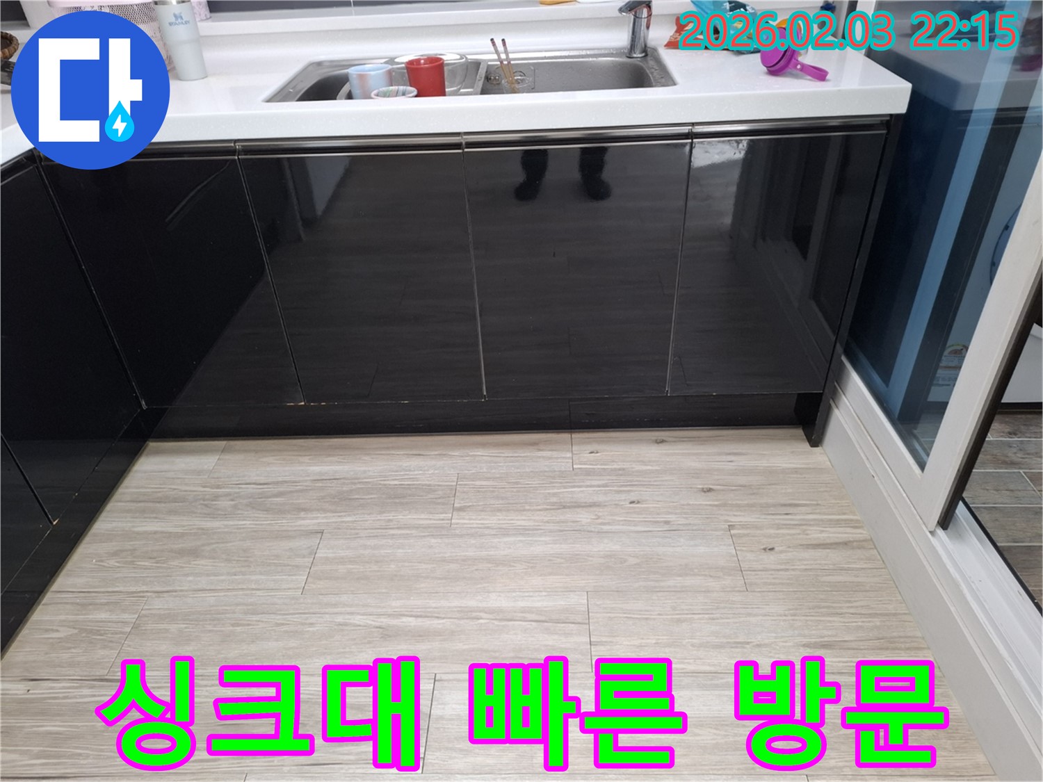 싱크대 누수 빠른 방문 - 동탄 지산동 누수 - 신속한 해결
