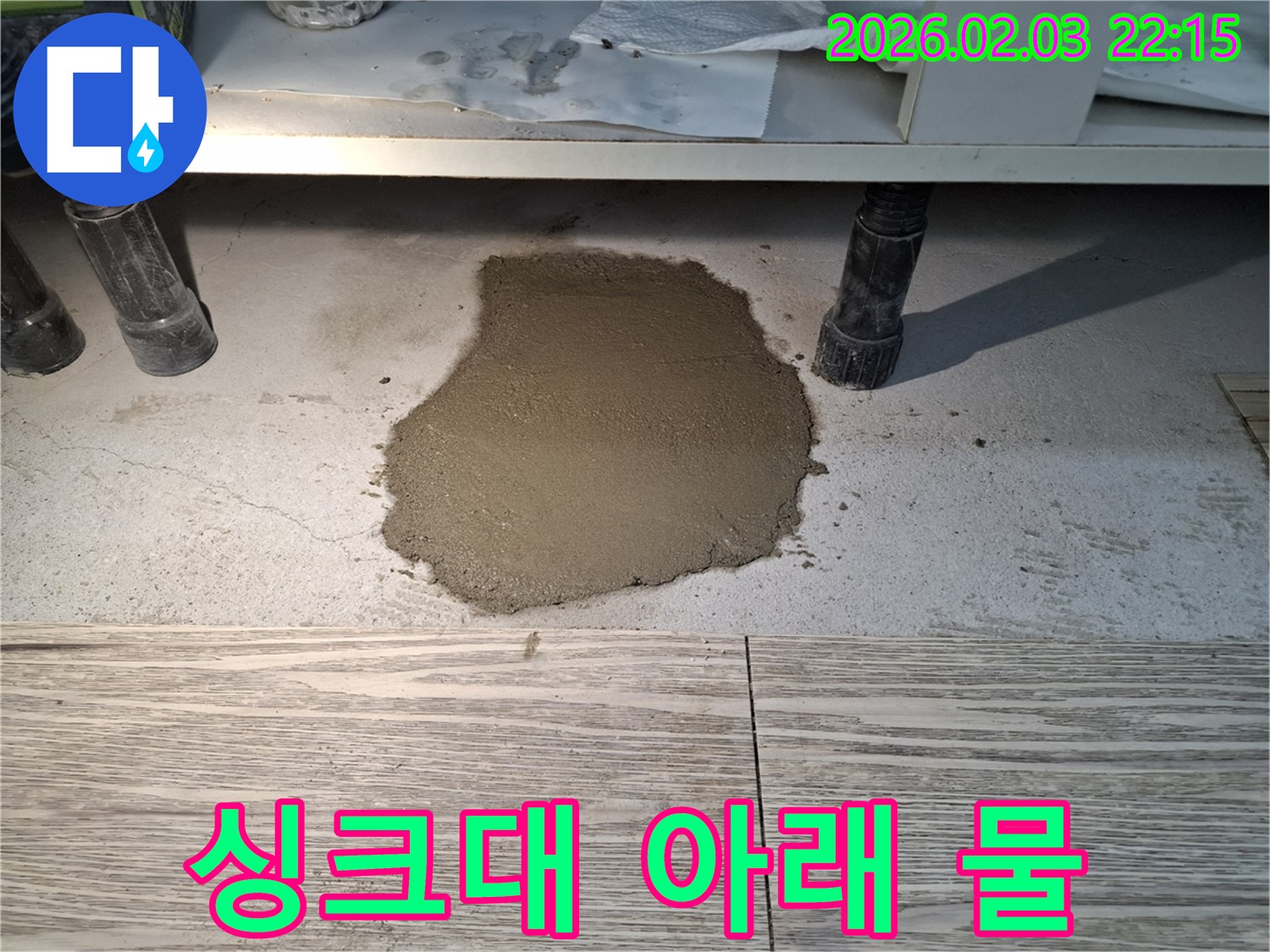 싱크대 누수 - 싱크대 아래 물 고임 문제를 신속하게 해결합니다.