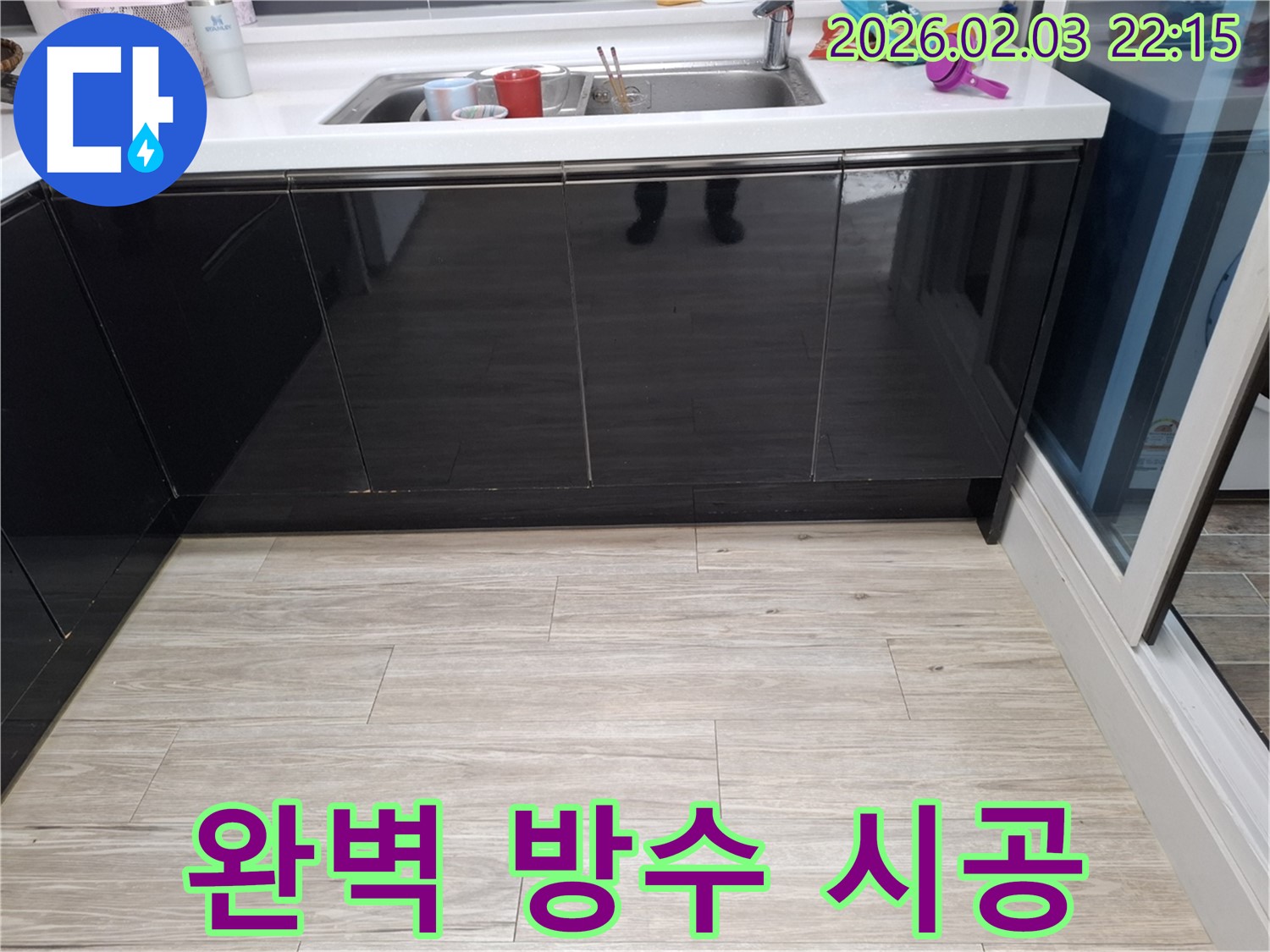 싱크대 누수 완벽 방수 시공 - 화성 지산1길 누수 - 재발 제로