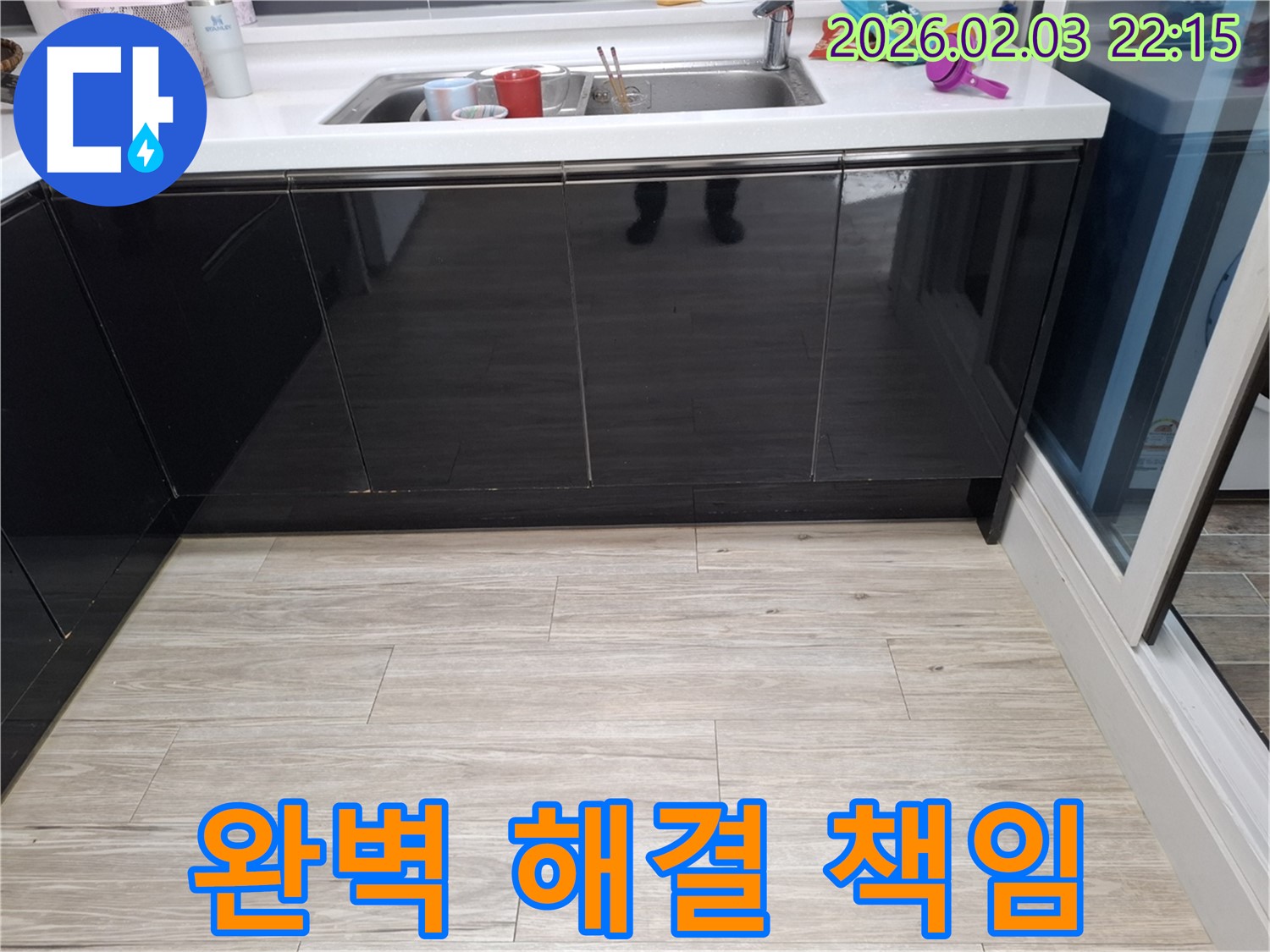 싱크대 누수 완벽 해결 - 동탄 지산동 누수 - 시공 후 관리 책임