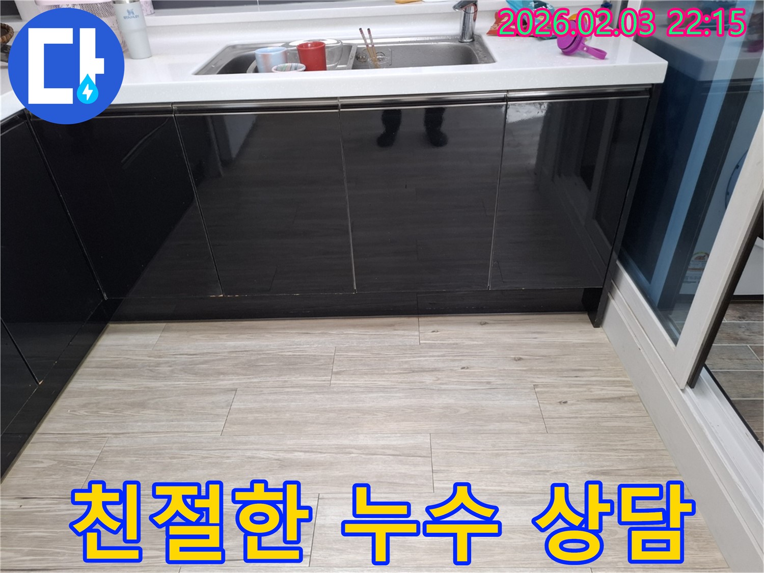 싱크대 누수 친절한 서비스 - 화성 지산1길 누수 - 고민 해결