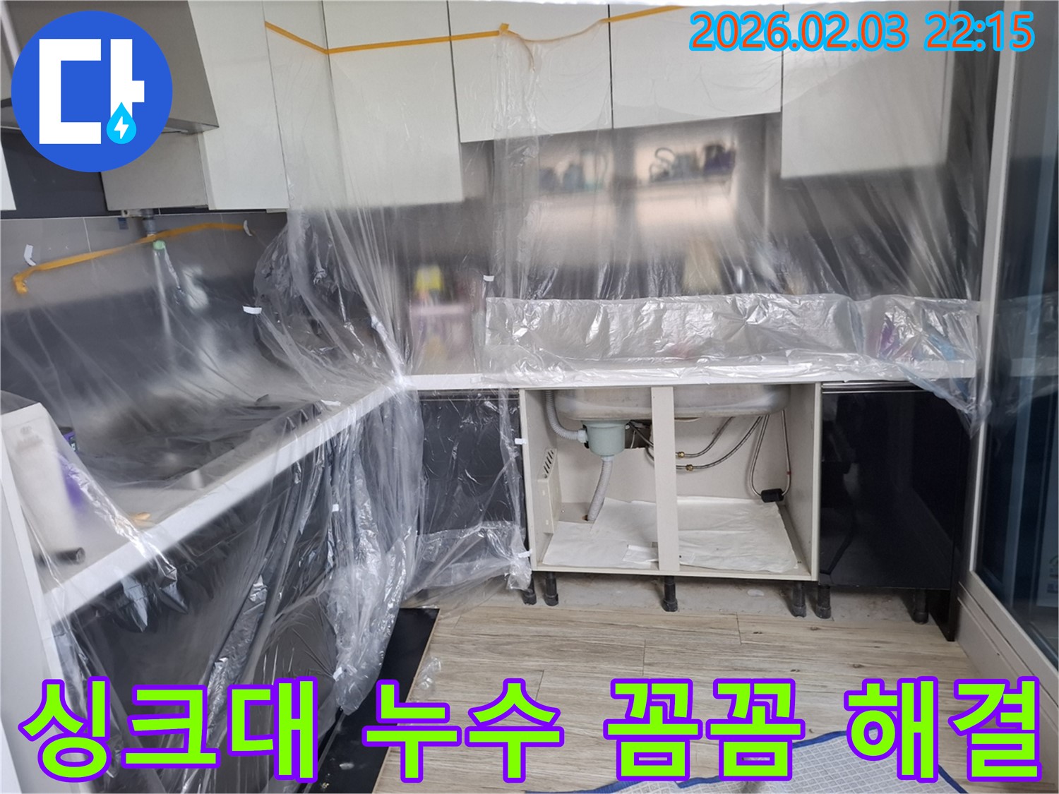 싱크대 누수 해결 - 꼼꼼한 점검과 숙련된 기술로 누수 문제를 완벽하게 해결합니다.
