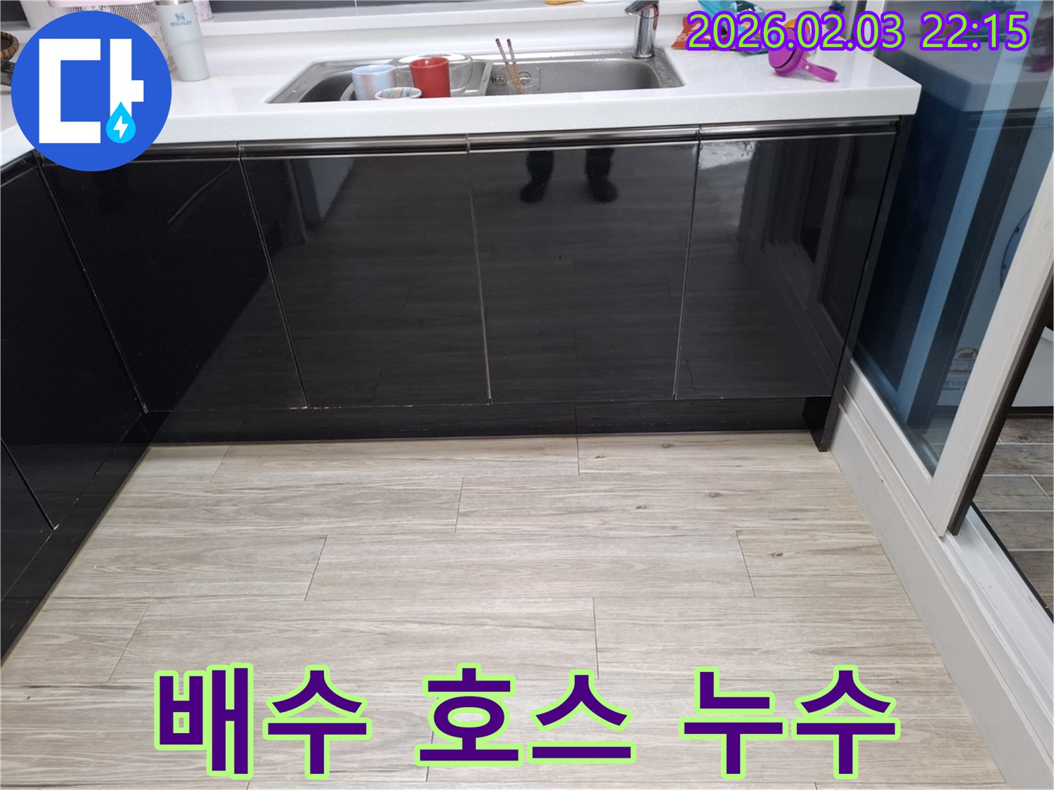 싱크대 배수 호스 누수 - 화성 지산1길 누수 - 간편 해결