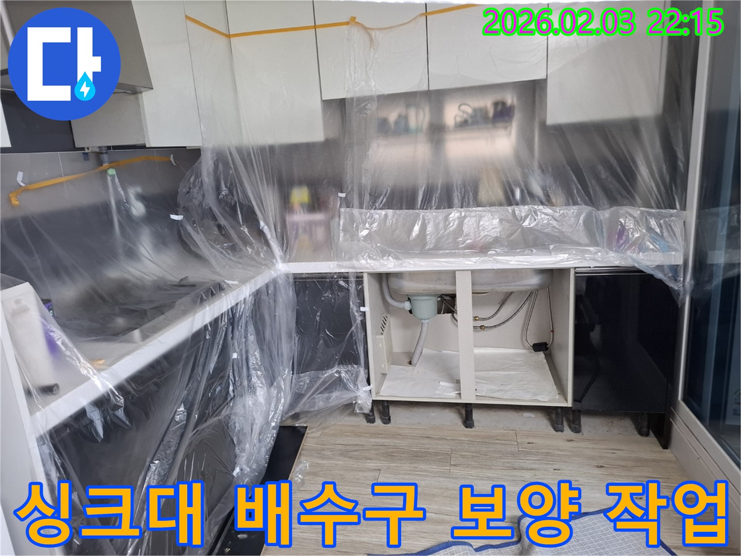 싱크대 배수구 누수 - 누수 작업 전 주변을 보호하기 위한 보양 작업 진행