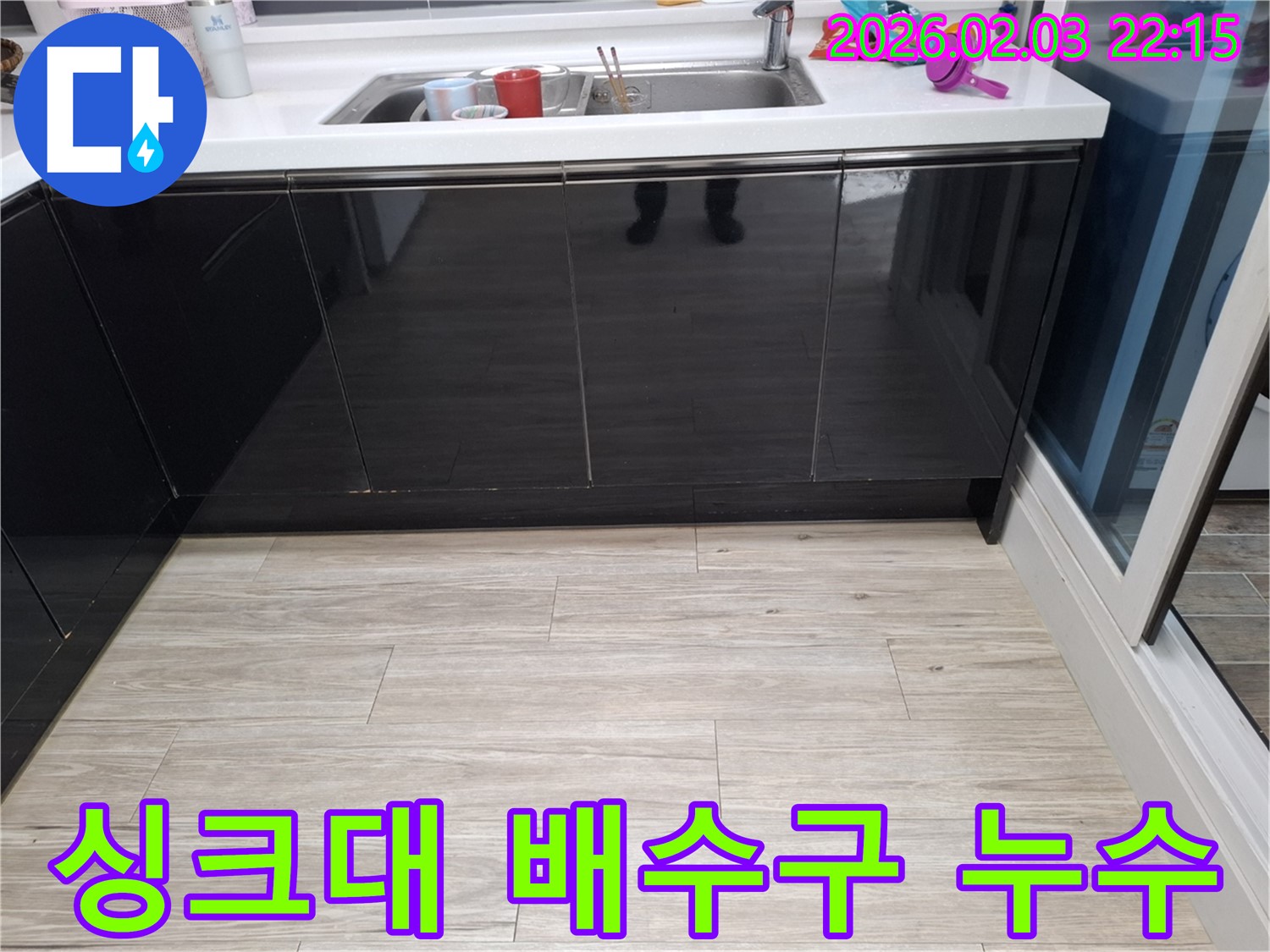 싱크대 배수구 누수 - 화성 누수 - 누수 전문가 진단